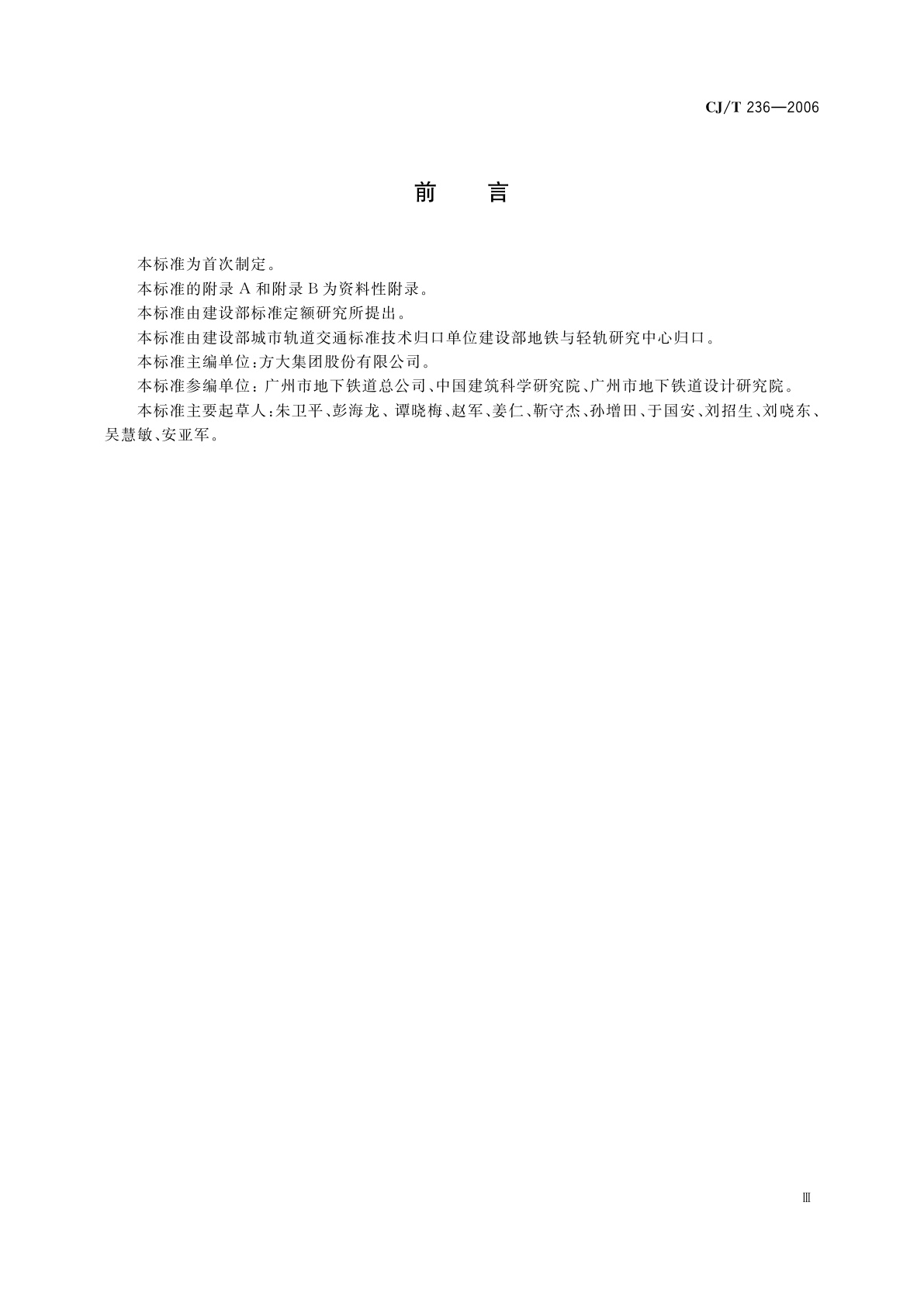 CJ/T 236-2006 城市轨道交通站台屏蔽门