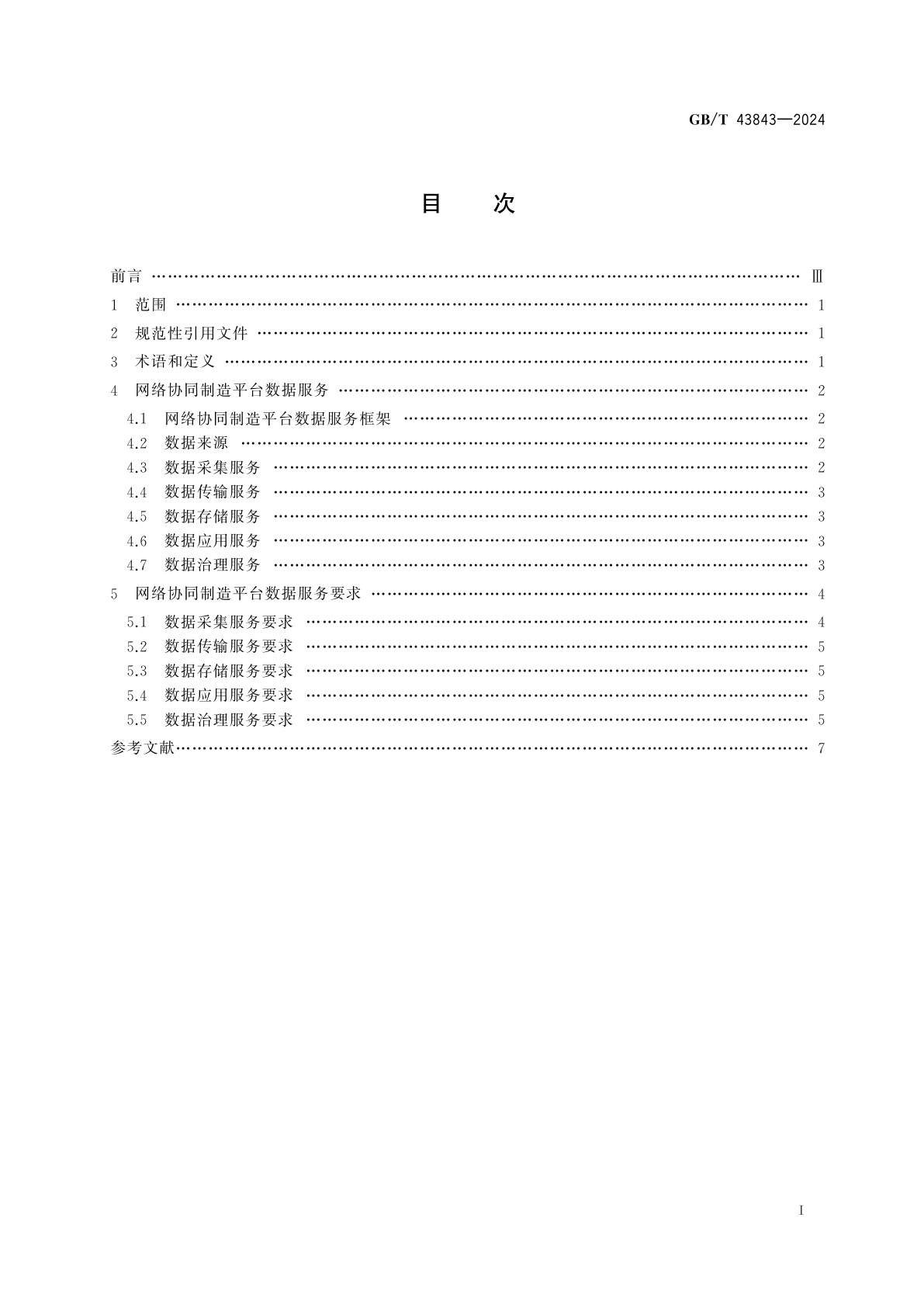 GB/T 43843-2024 网络协同制造平台数据服务要求