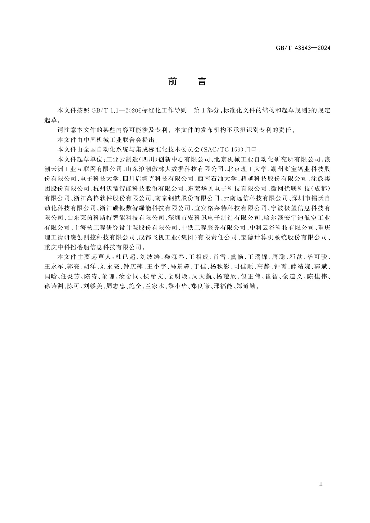 GB/T 43843-2024 网络协同制造平台数据服务要求