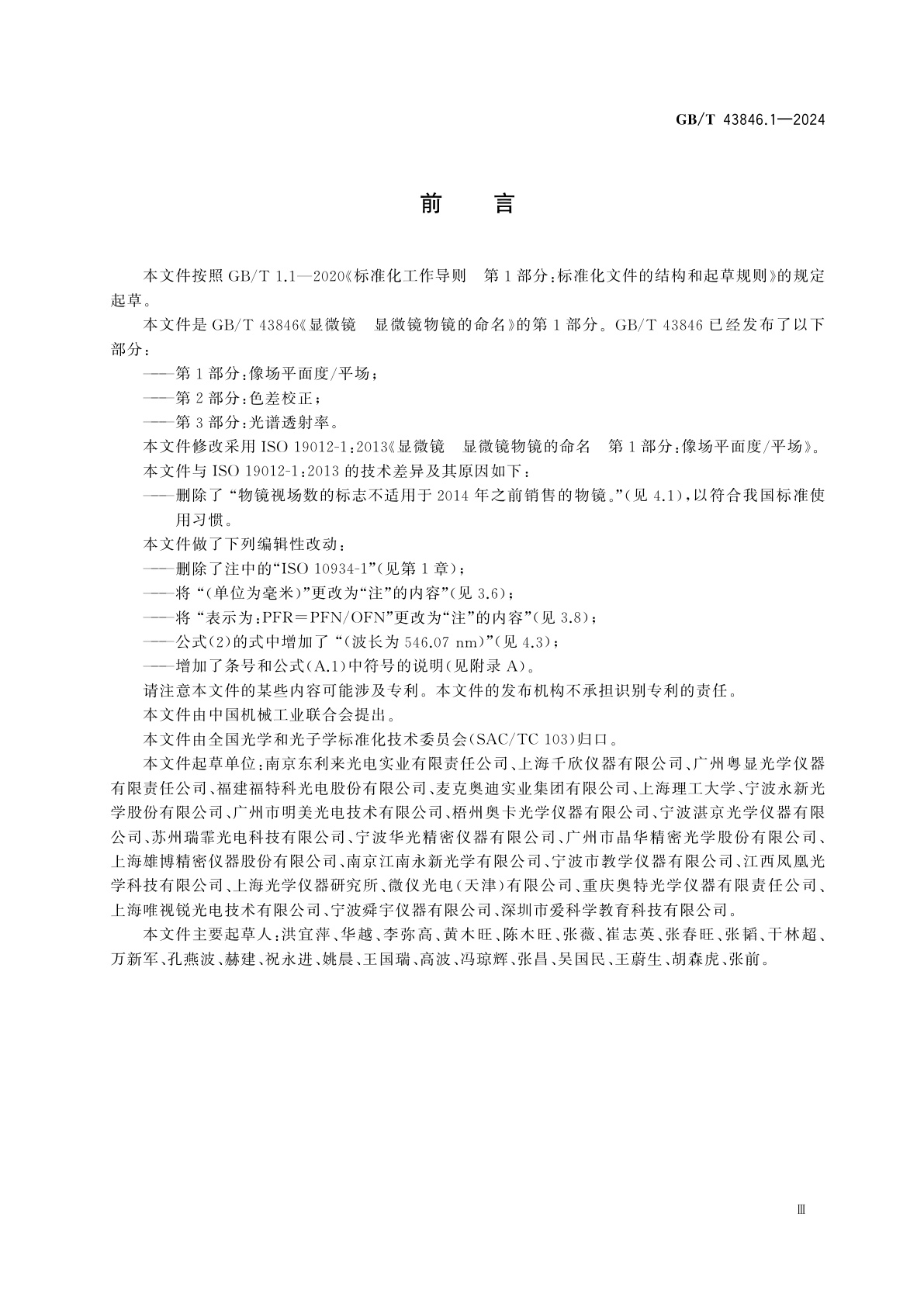 GB/T 43846.1-2024 显微镜　显微镜物镜的命名　第1部分：像场平面度/平场