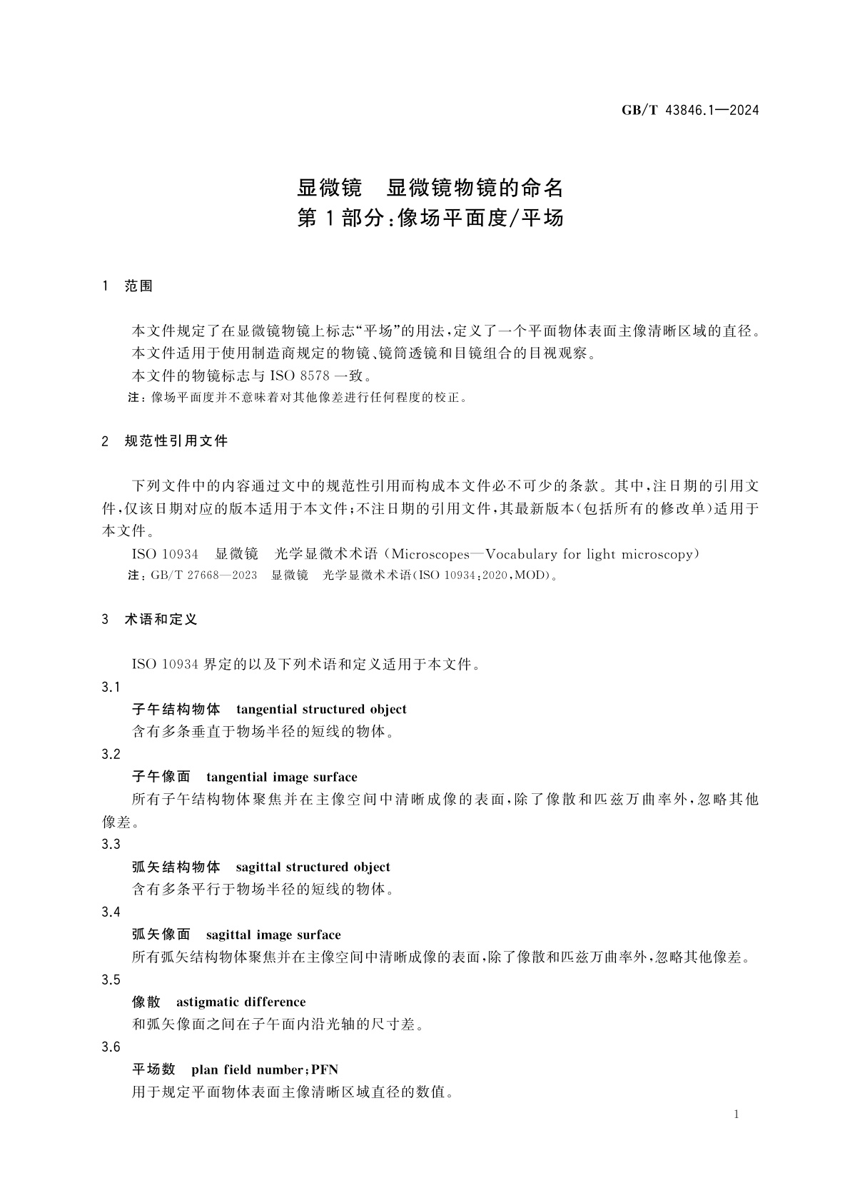 GB/T 43846.1-2024 显微镜　显微镜物镜的命名　第1部分：像场平面度/平场