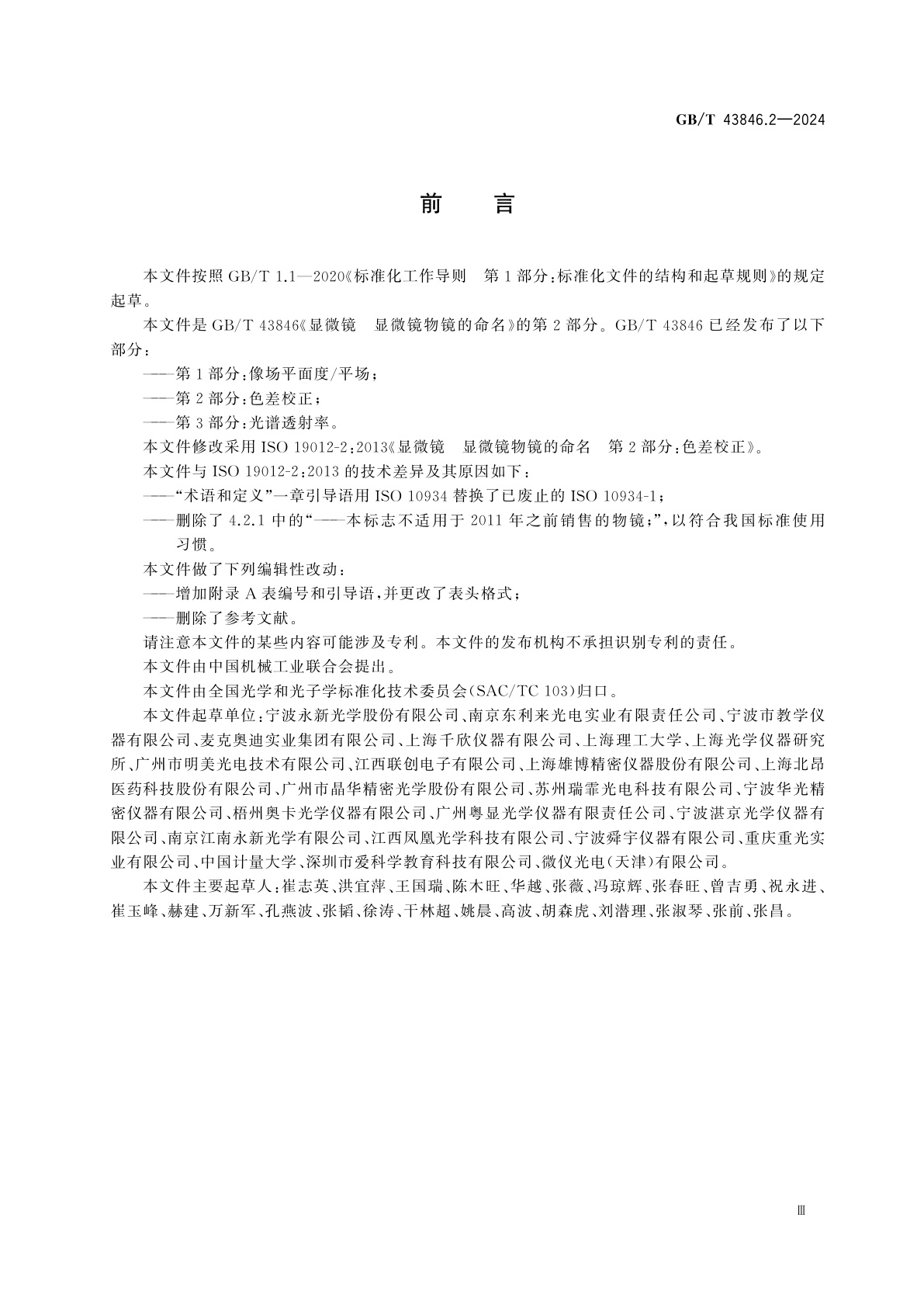 GB/T 43846.2-2024 显微镜　显微镜物镜的命名　第2部分：色差校正