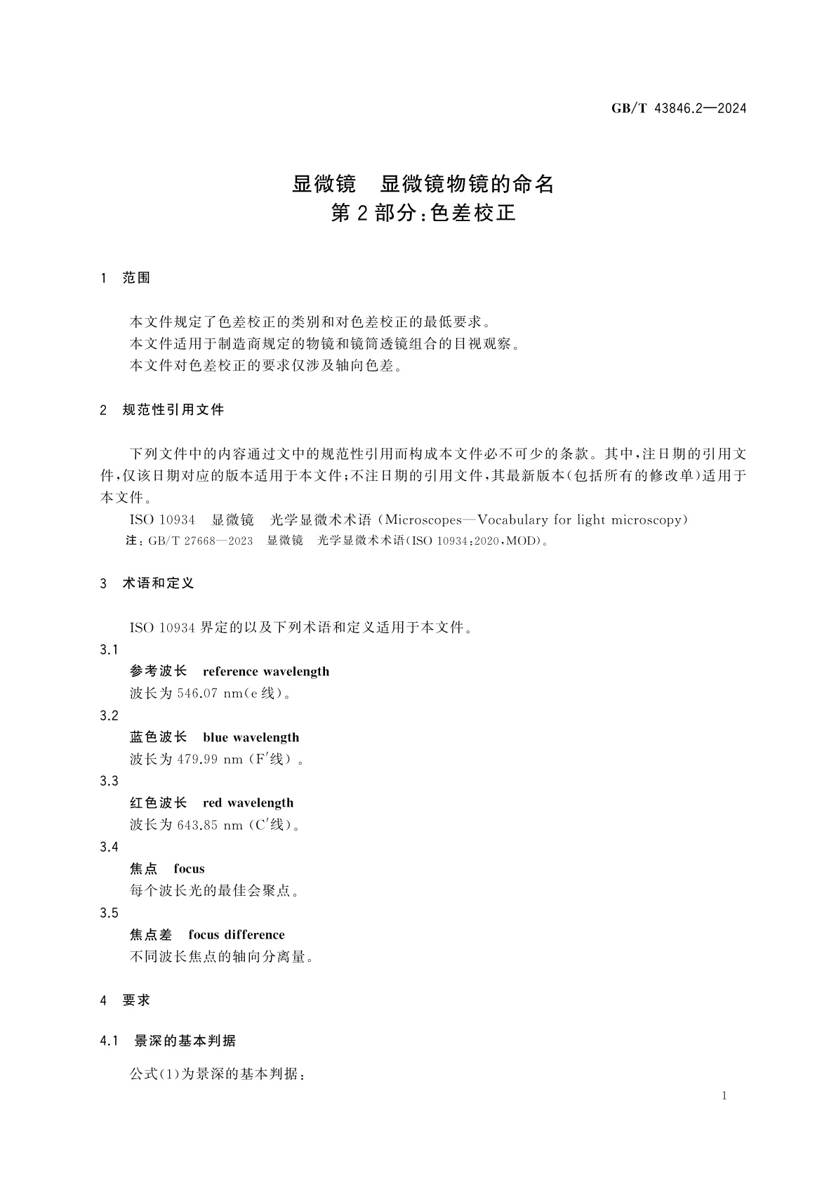 GB/T 43846.2-2024 显微镜　显微镜物镜的命名　第2部分：色差校正