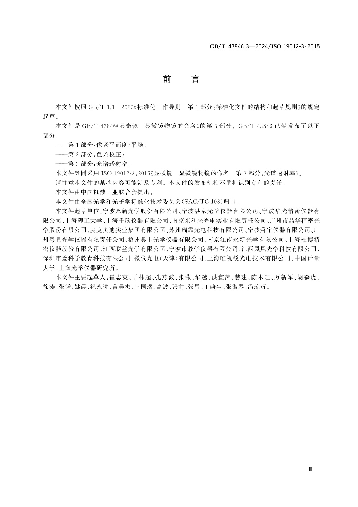 GB/T 43846.3-2024 显微镜　显微镜物镜的命名　第3部分：光谱透射率