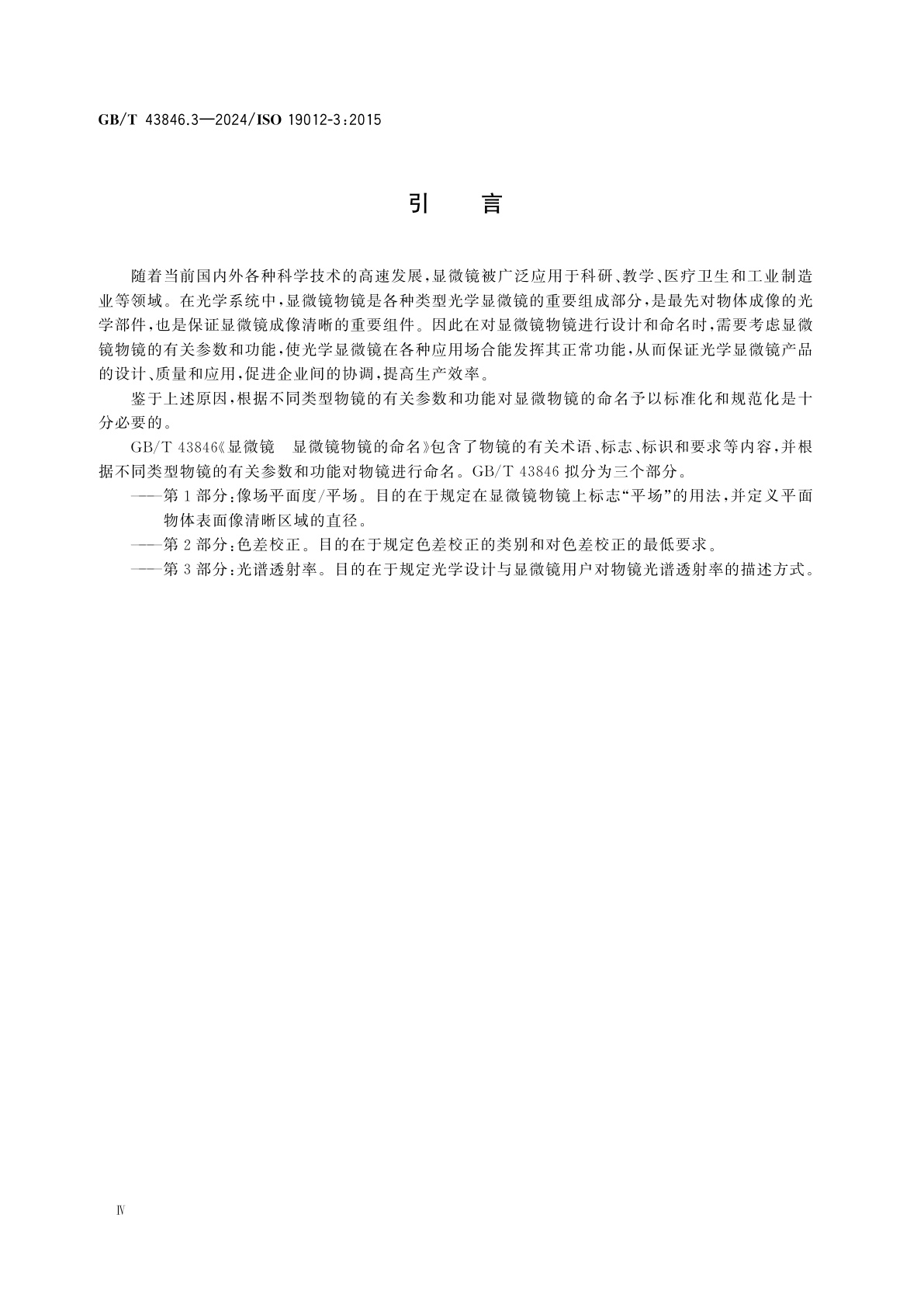 GB/T 43846.3-2024 显微镜　显微镜物镜的命名　第3部分：光谱透射率