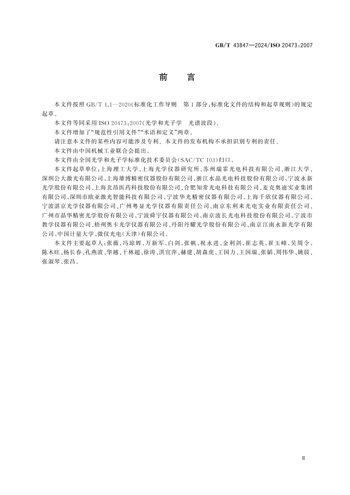 GB/T 43847-2024 光学和光子学　光谱波段