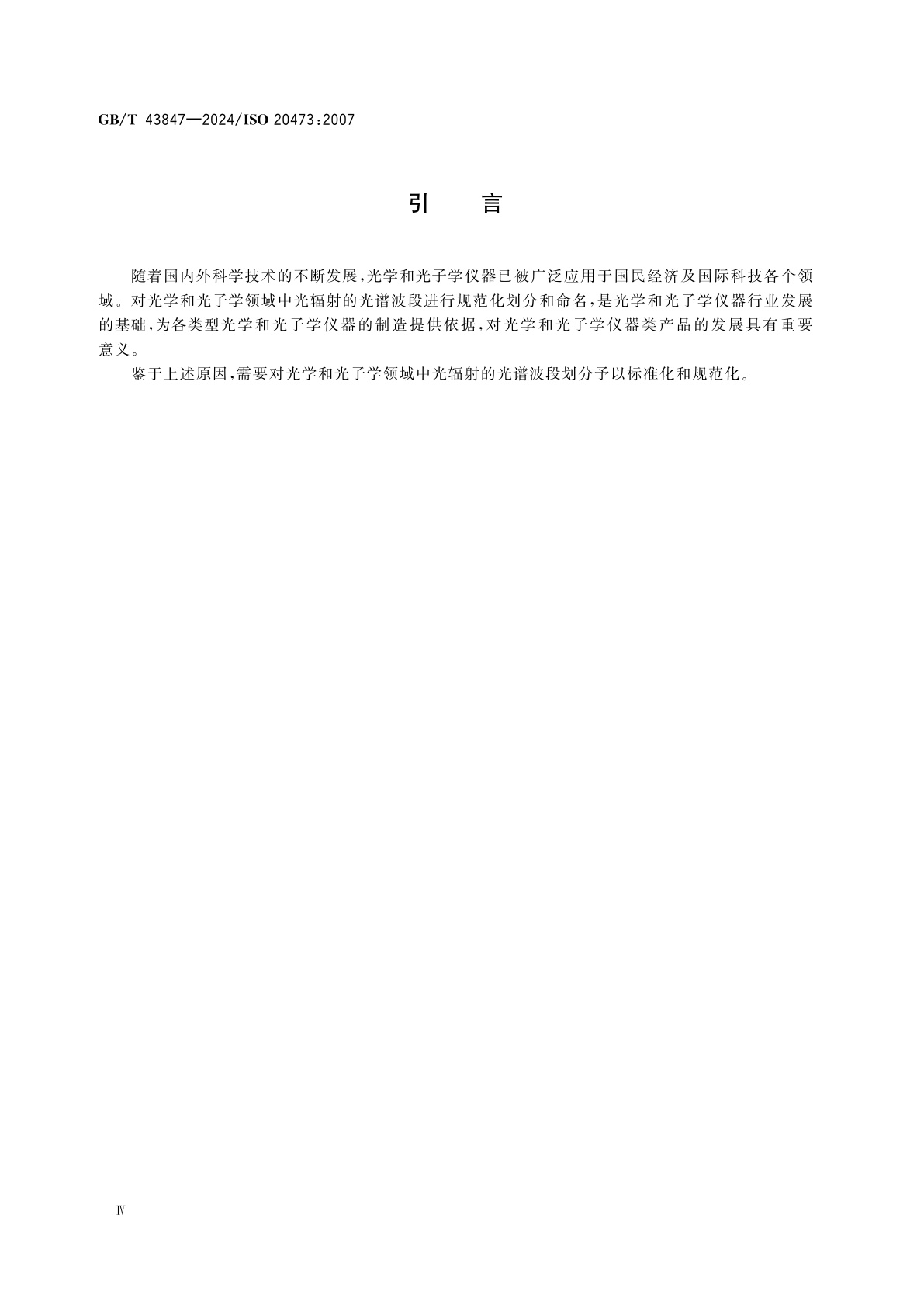 GB/T 43847-2024 光学和光子学　光谱波段