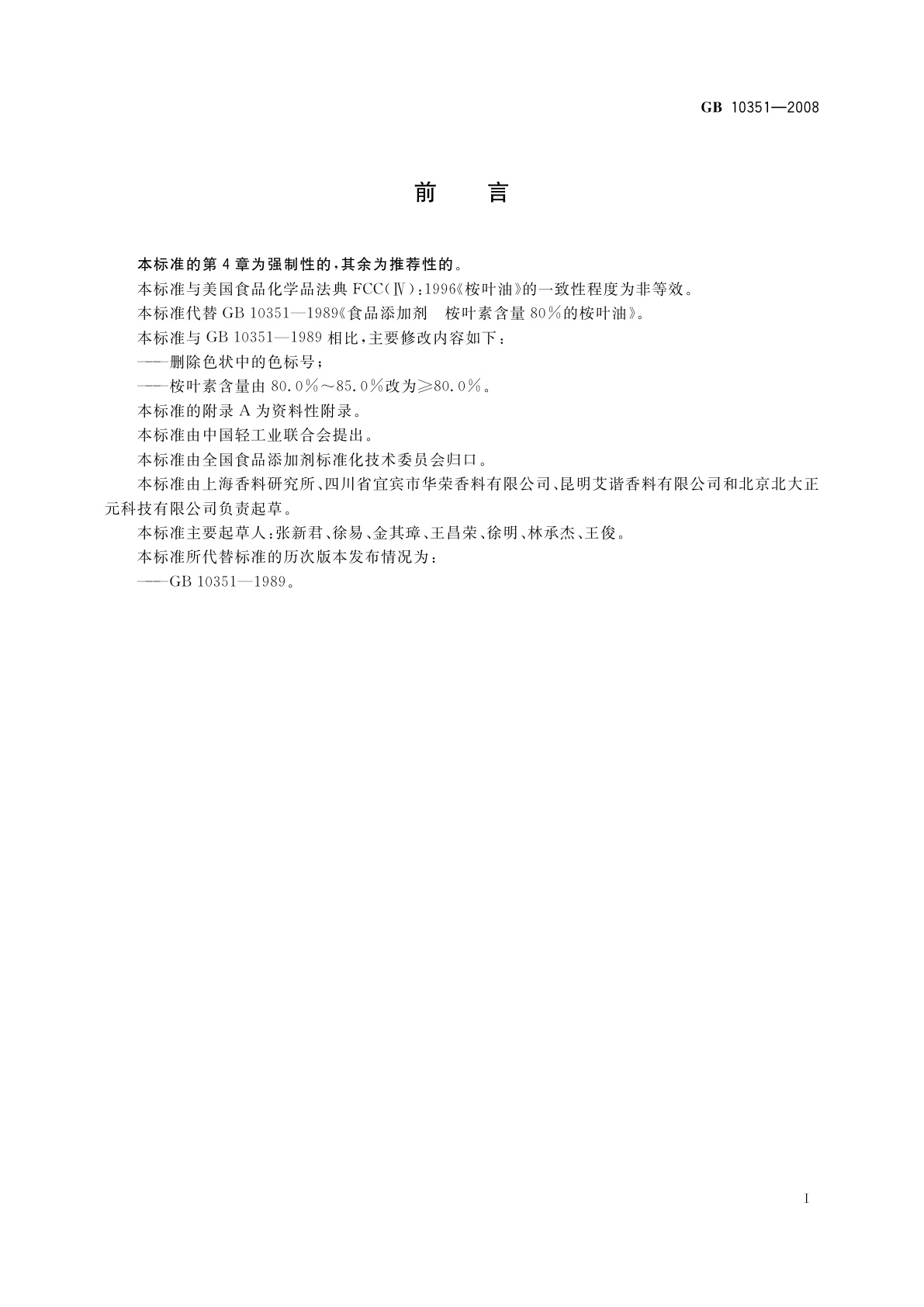 GB 10351-2008 食品添加剂　桉叶素含量80％的桉叶油