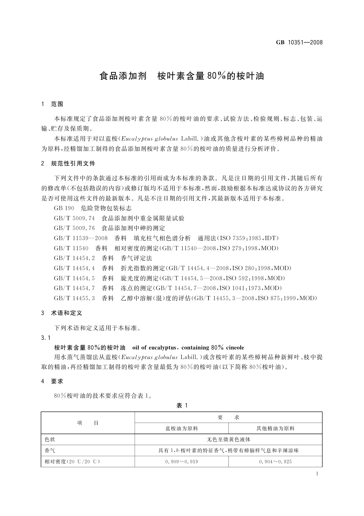 GB 10351-2008 食品添加剂　桉叶素含量80％的桉叶油