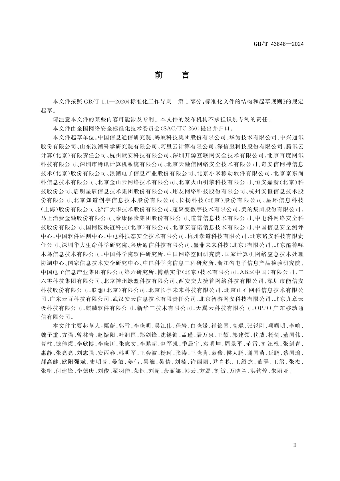 GB/T 43848-2024 网络安全技术　软件产品开源代码安全评价方法