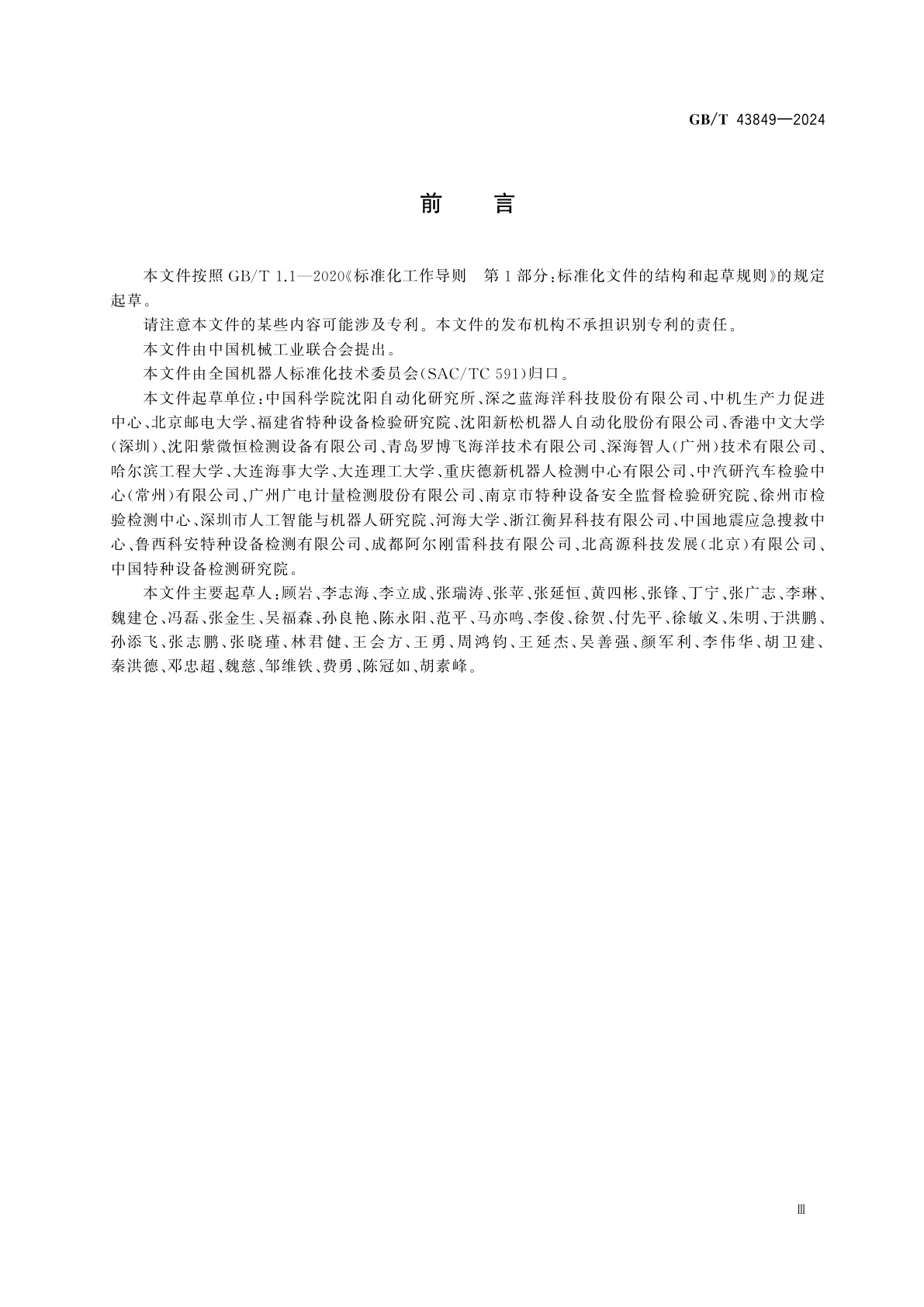 GB/T 43849-2024 水下机器人整机及零部件基本环境试验方法　水静压力试验方法