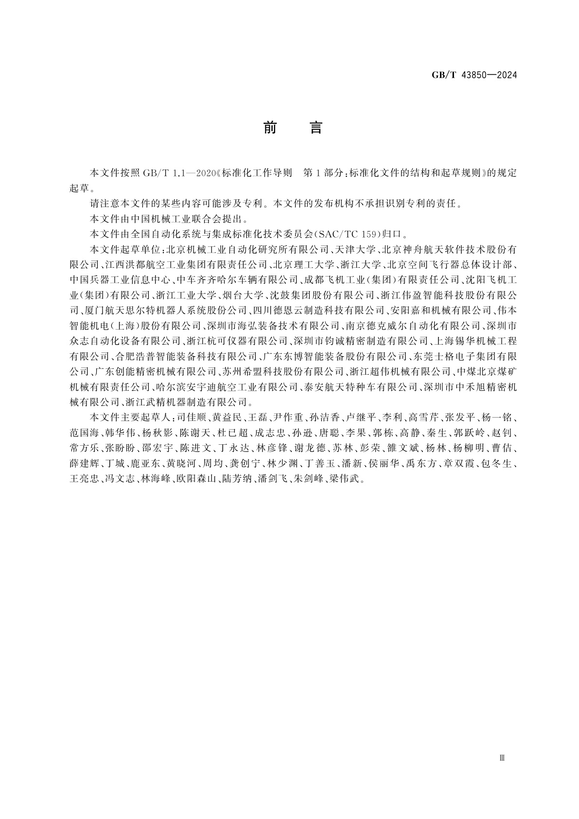 GB/T 43850-2024 面向装备制造业的研发设计资源分类及编码