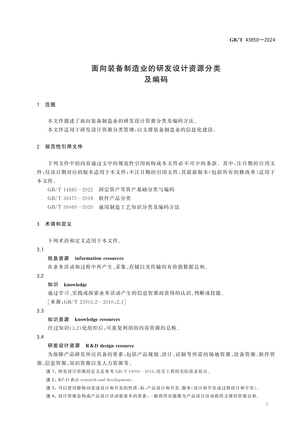 GB/T 43850-2024 面向装备制造业的研发设计资源分类及编码