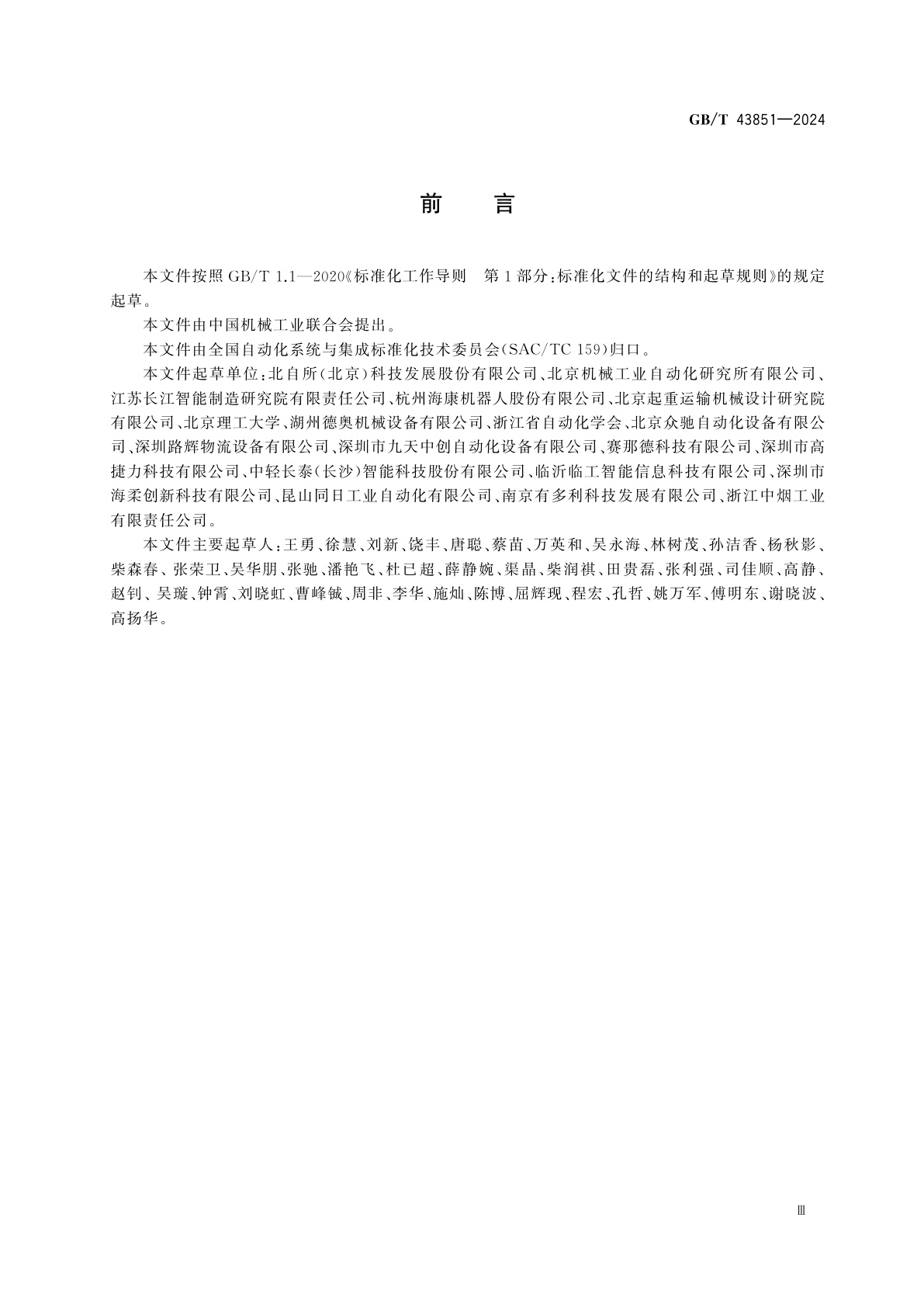 GB/T 43851-2024 制造物流系统互联互通通用要求