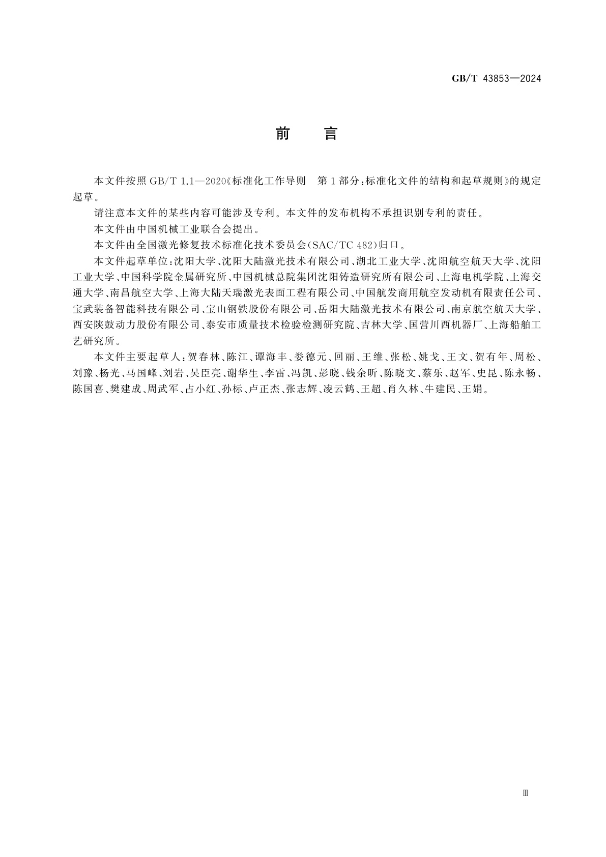 GB/T 43853-2024 激光修复层高温摩擦磨损性能试验　球-盘法