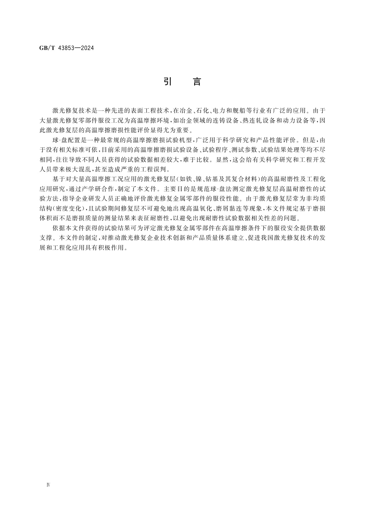 GB/T 43853-2024 激光修复层高温摩擦磨损性能试验　球-盘法