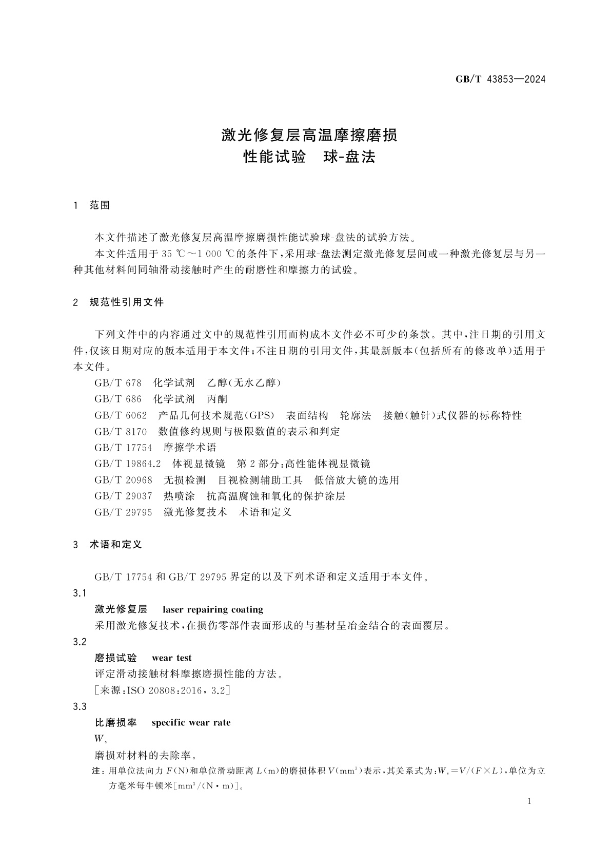 GB/T 43853-2024 激光修复层高温摩擦磨损性能试验　球-盘法