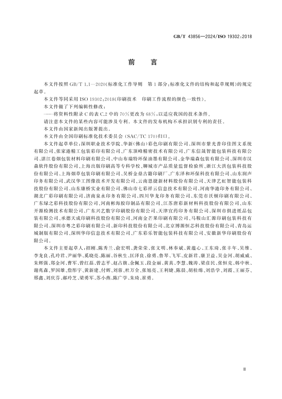 GB/T 43856-2024 印刷技术　印刷工作流程的颜色一致性