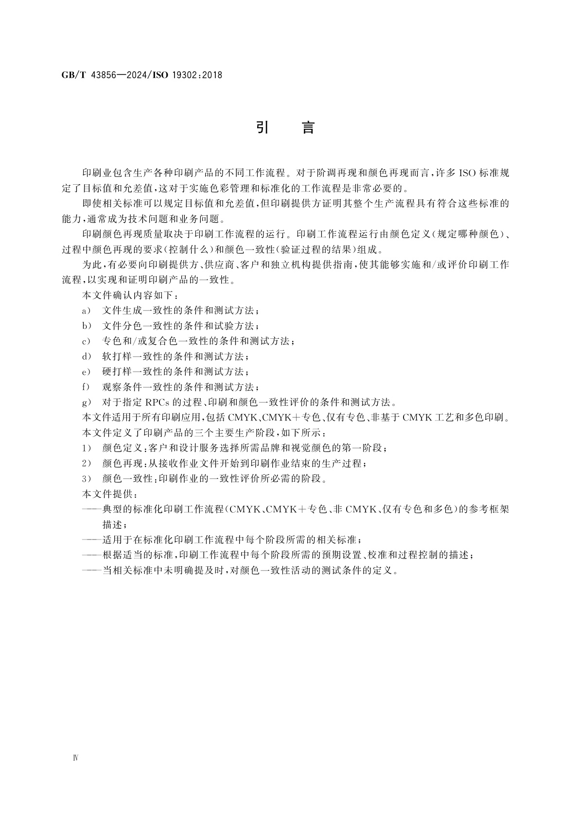 GB/T 43856-2024 印刷技术　印刷工作流程的颜色一致性