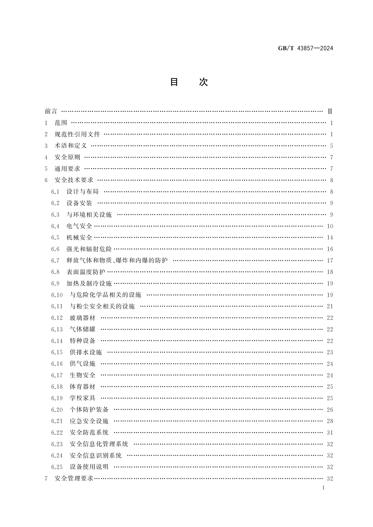 GB/T 43857-2024 教学设施安全和管理要求