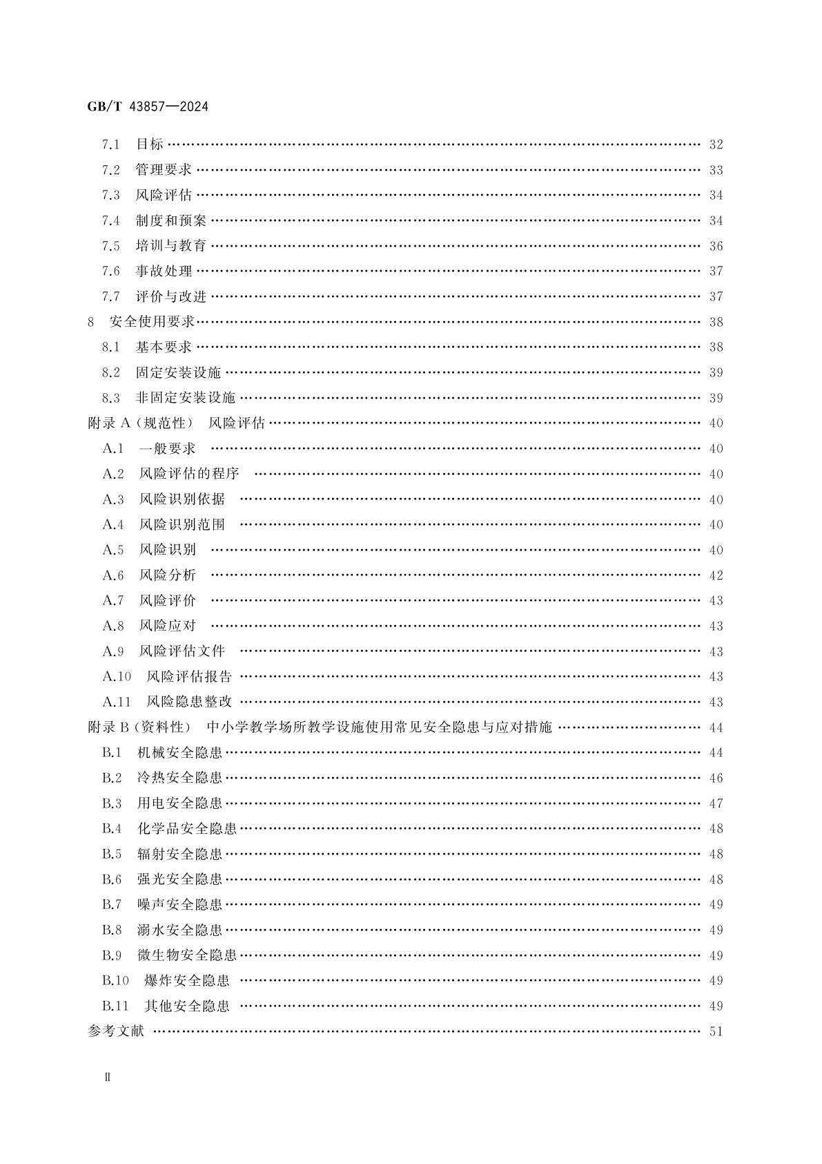 GB/T 43857-2024 教学设施安全和管理要求