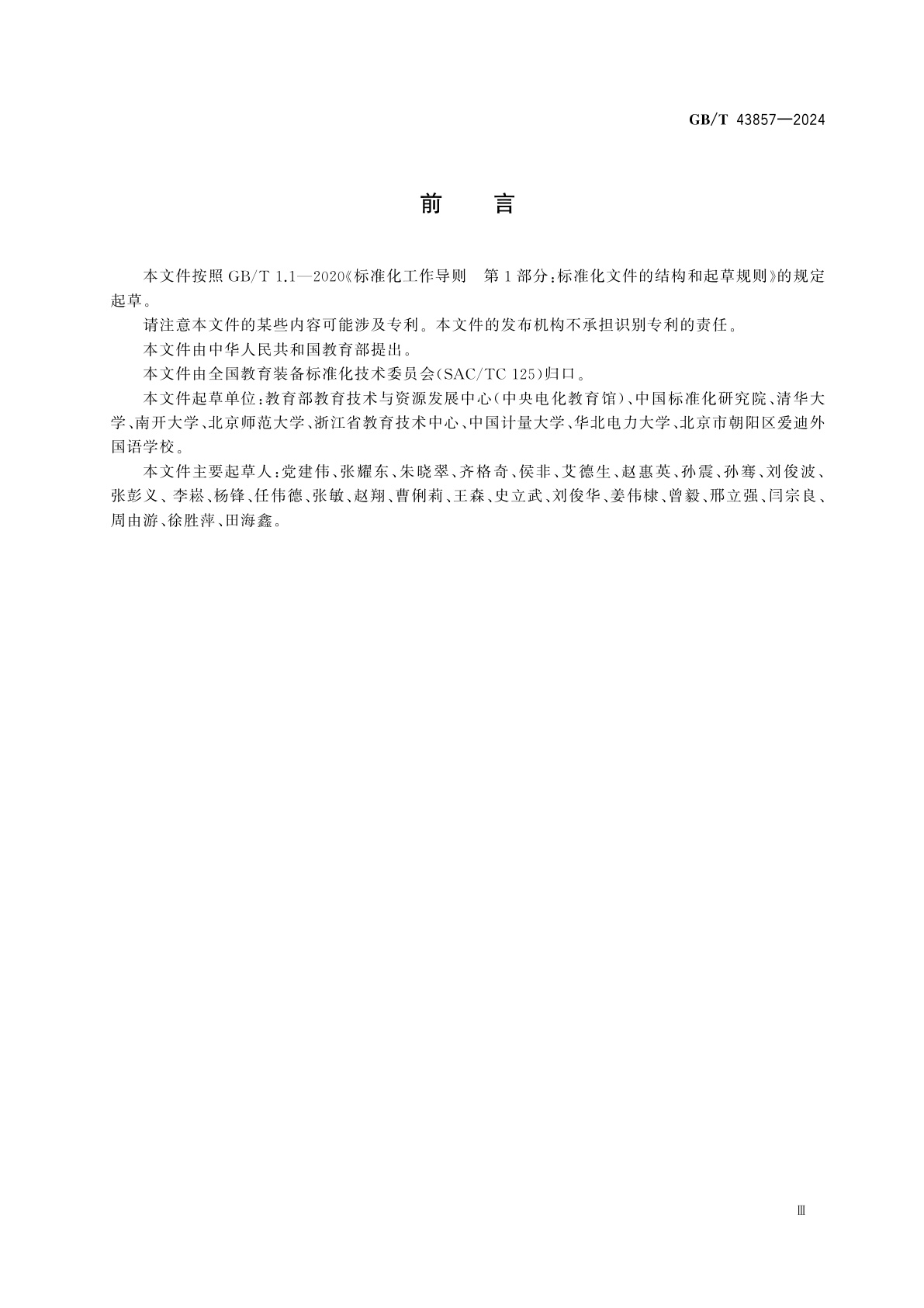 GB/T 43857-2024 教学设施安全和管理要求