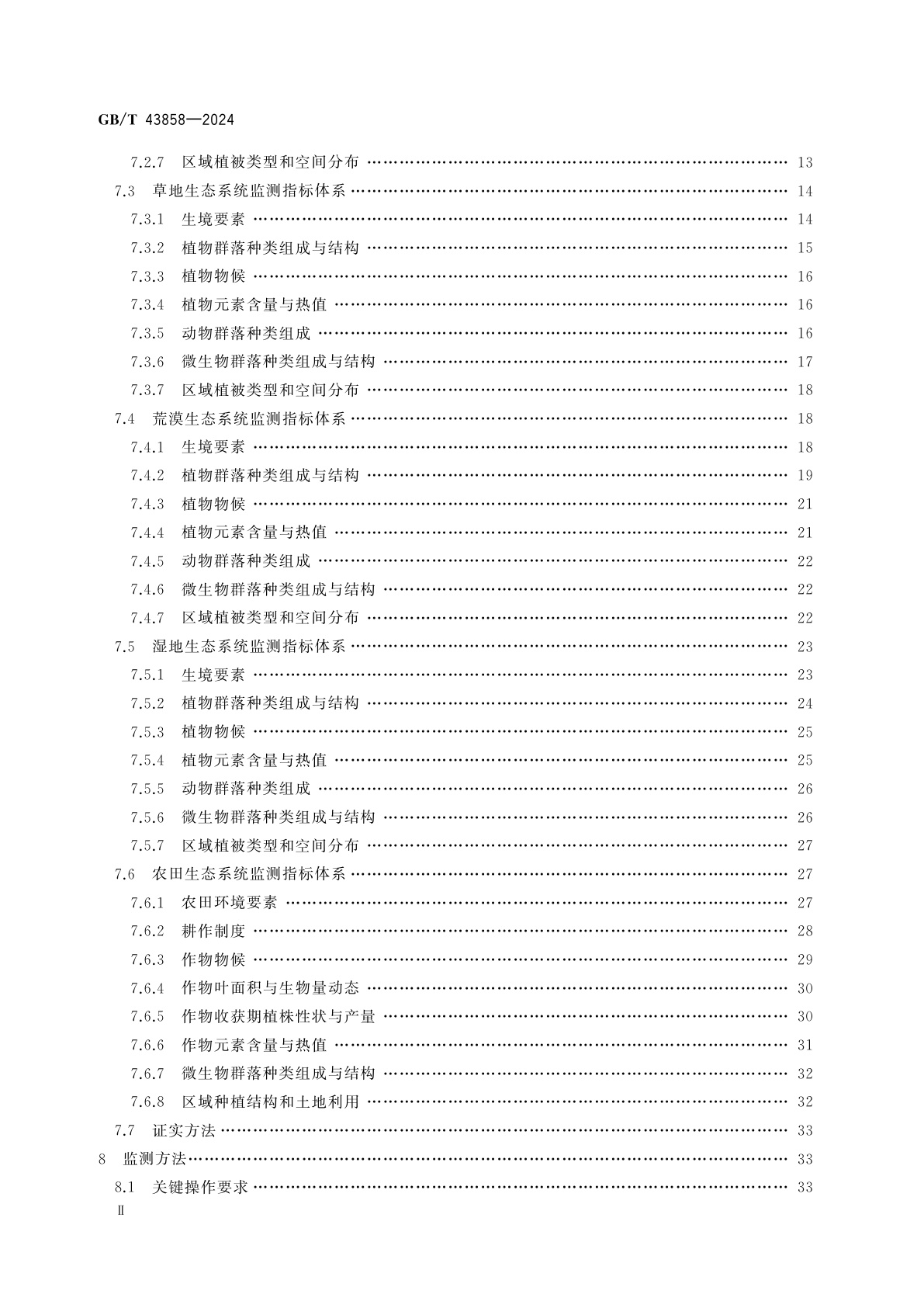 GB/T 43858-2024 陆地生态系统生物长期监测规范