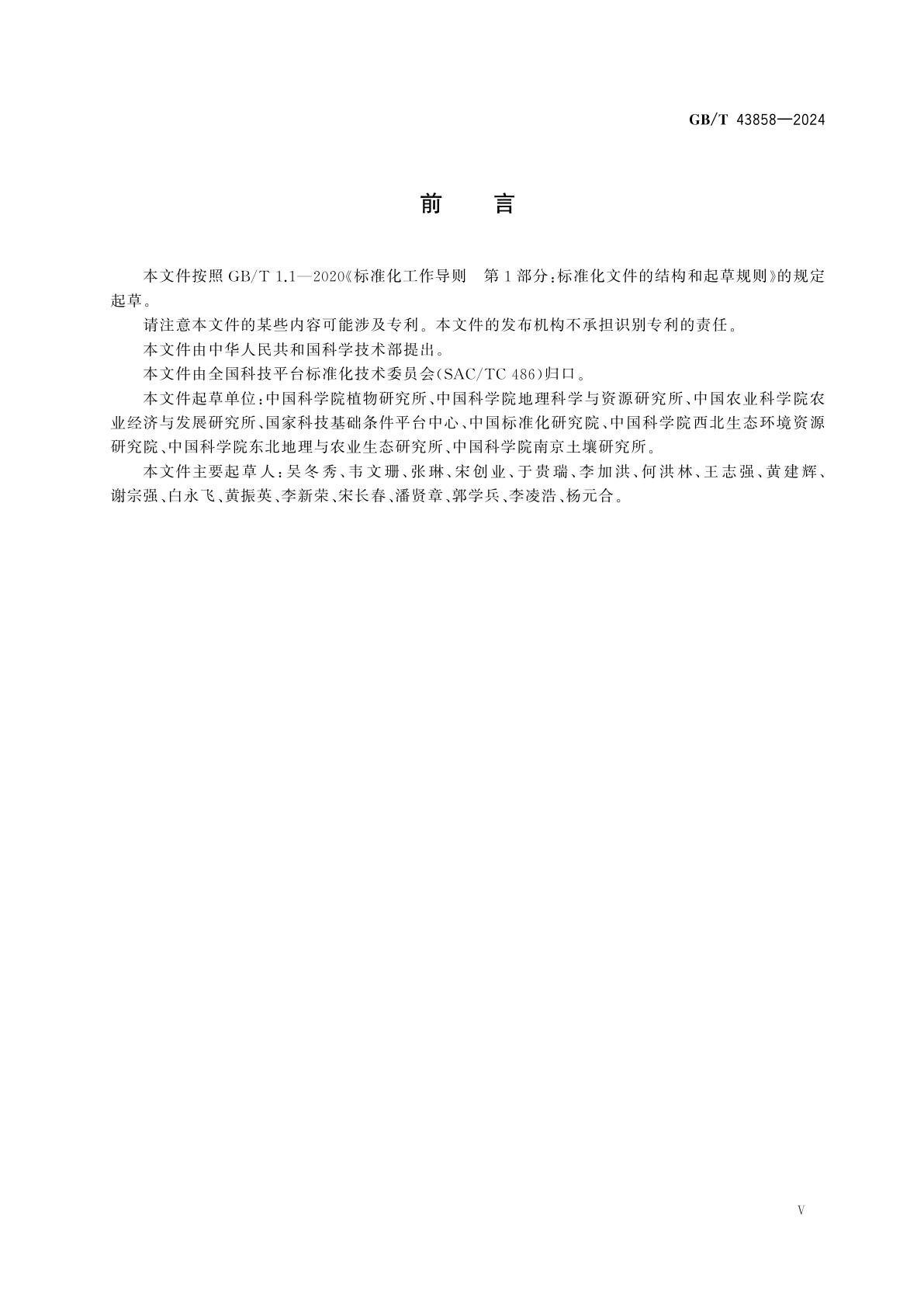 GB/T 43858-2024 陆地生态系统生物长期监测规范