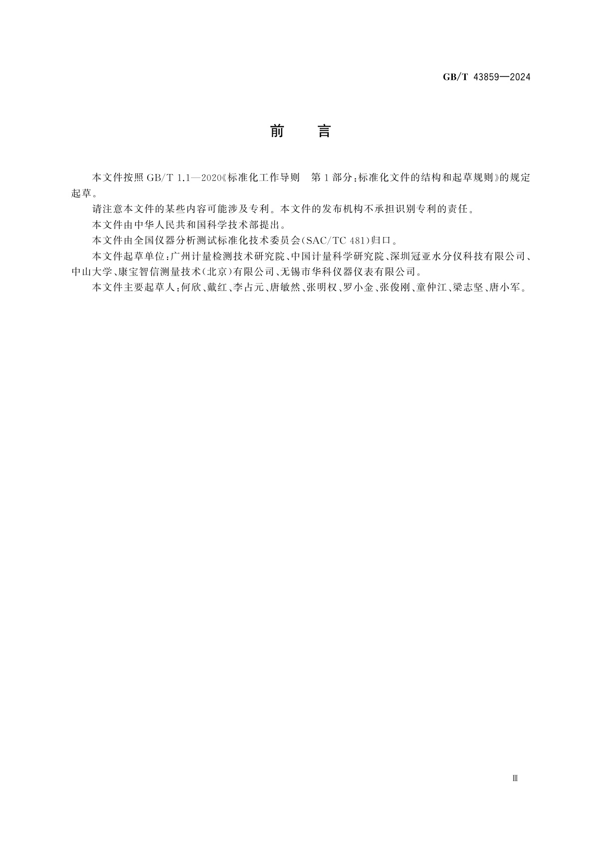 GB/T 43859-2024 水分活度仪性能测定方法