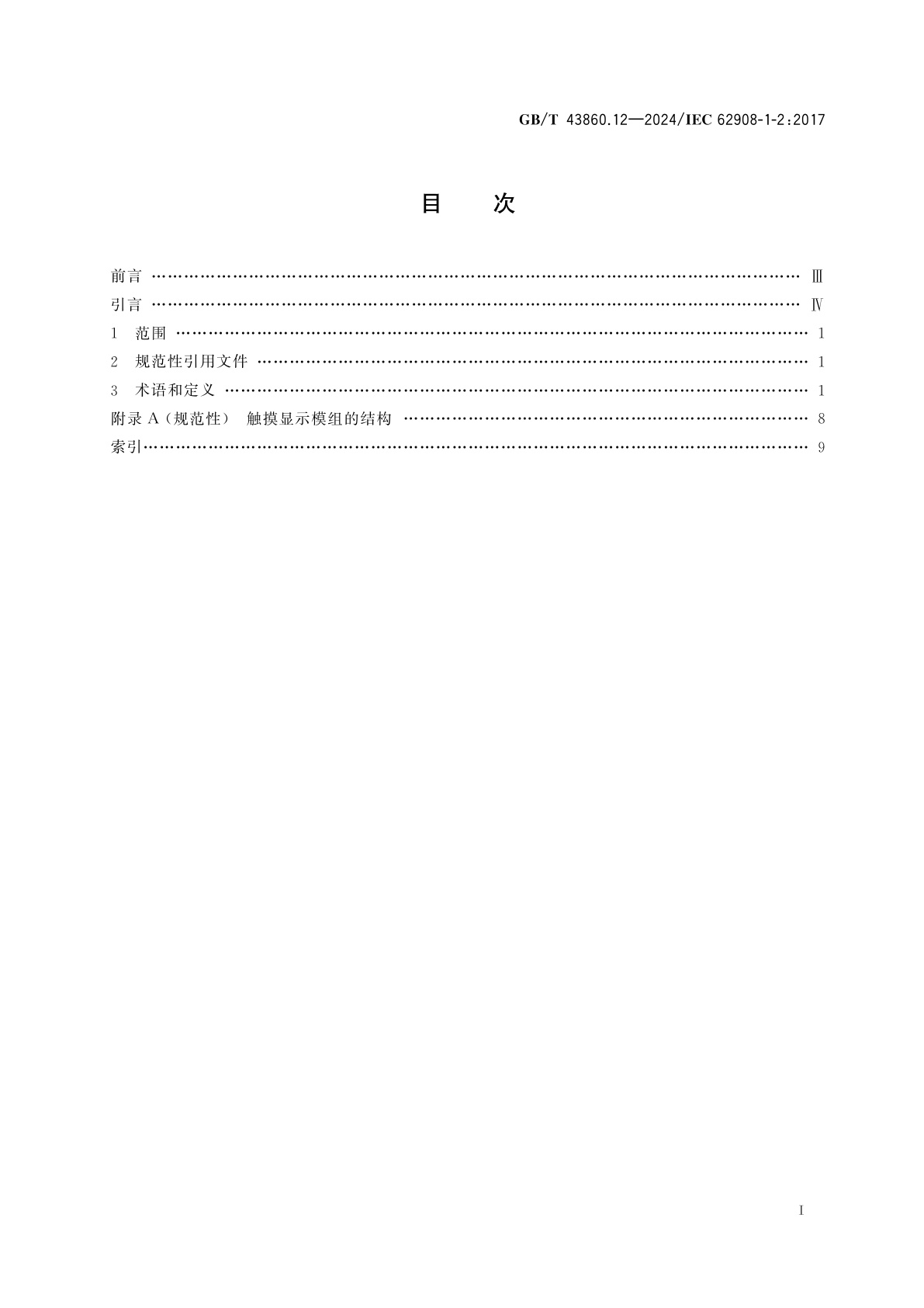 GB/T 43860.12-2024 触摸和交互显示　第1-2部分：术语和文字符号
