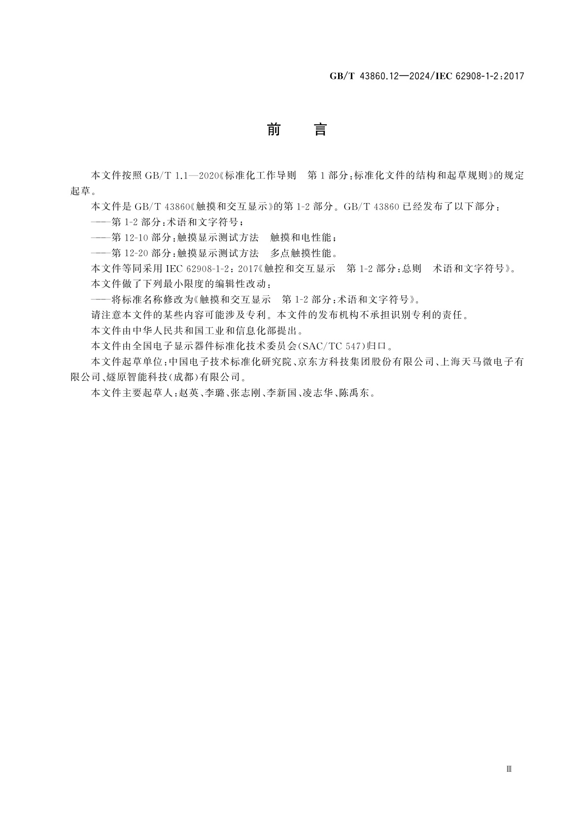 GB/T 43860.12-2024 触摸和交互显示　第1-2部分：术语和文字符号