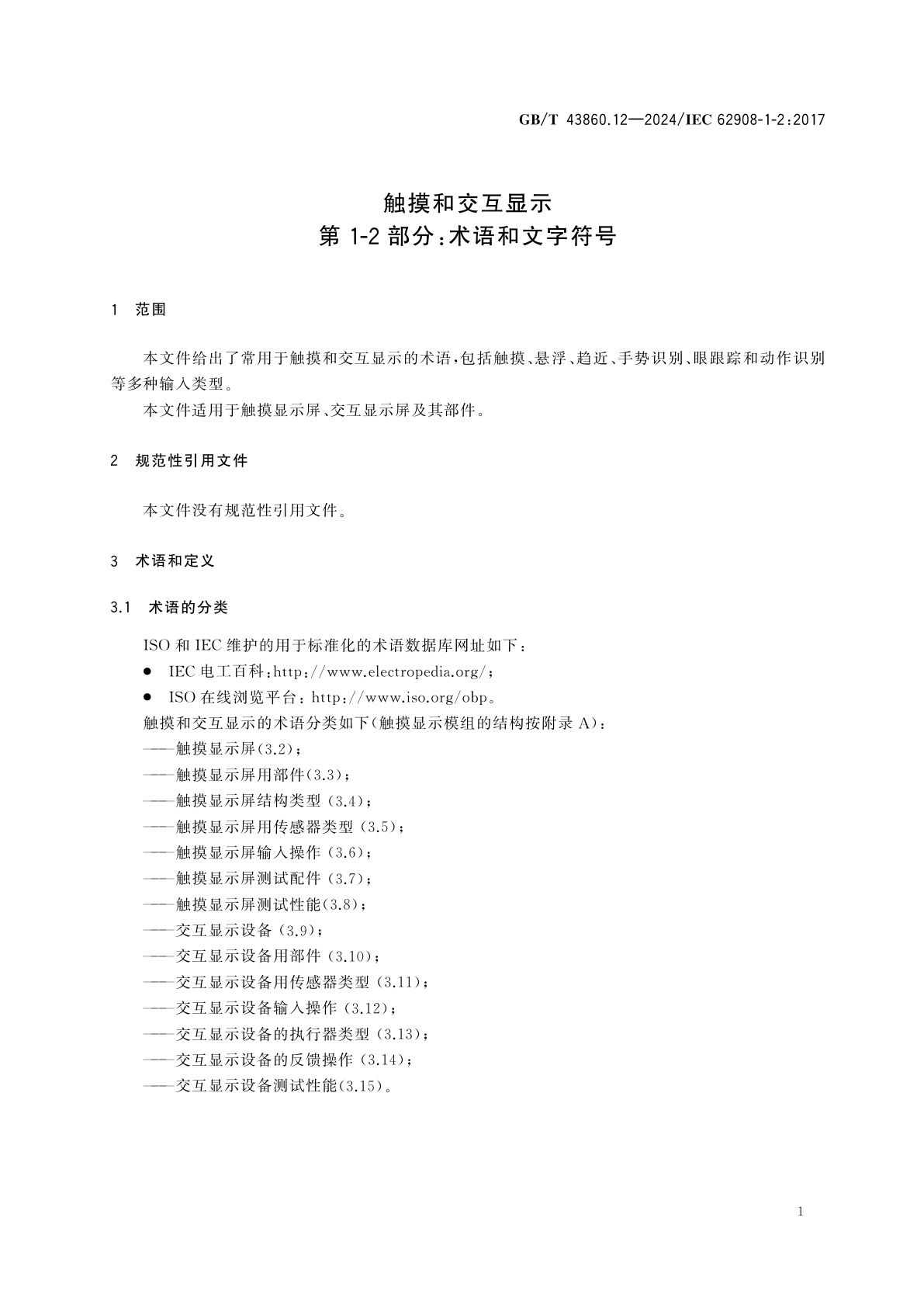 GB/T 43860.12-2024 触摸和交互显示　第1-2部分：术语和文字符号