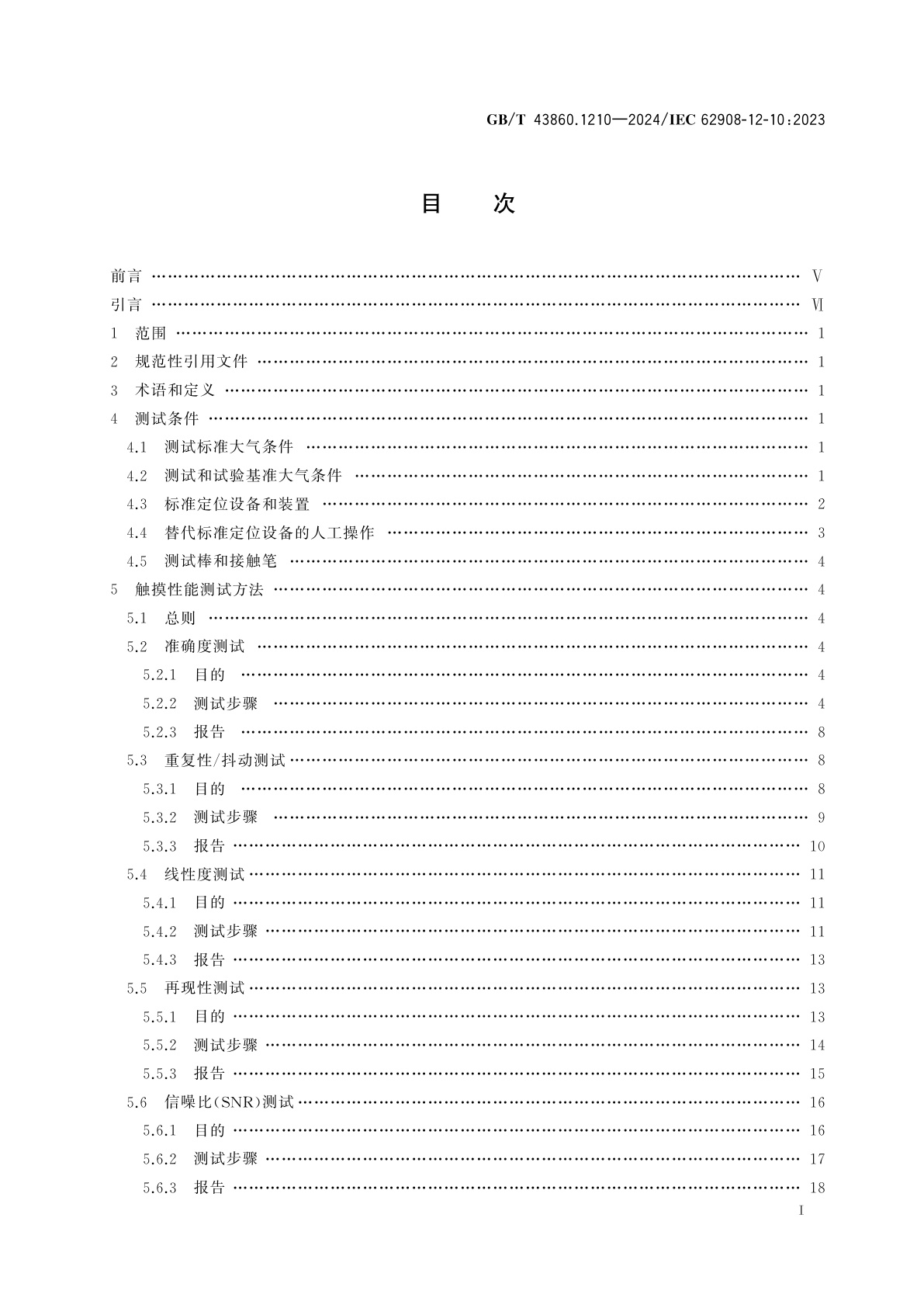 GB/T 43860.1210-2024 触摸和交互显示　第12-10部分：触摸显示测试方法　触摸和电性能