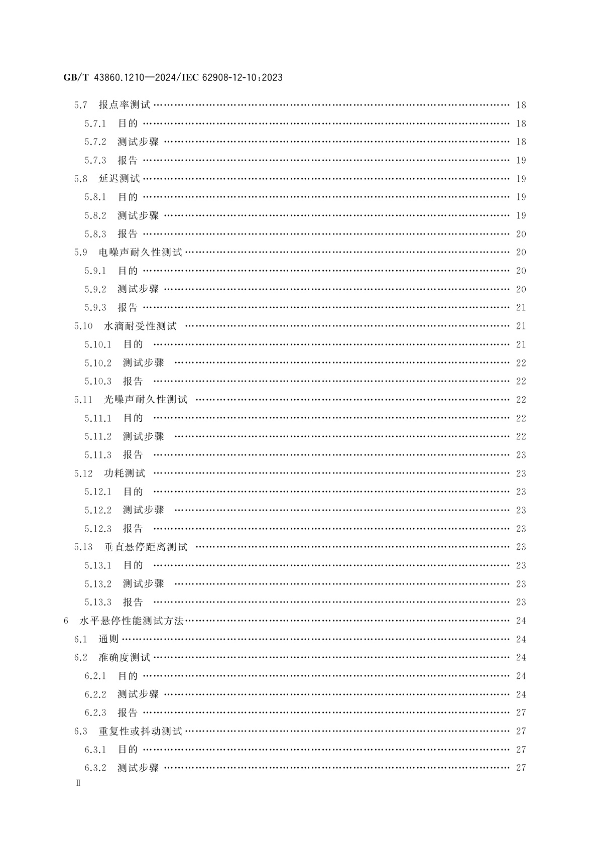 GB/T 43860.1210-2024 触摸和交互显示　第12-10部分：触摸显示测试方法　触摸和电性能