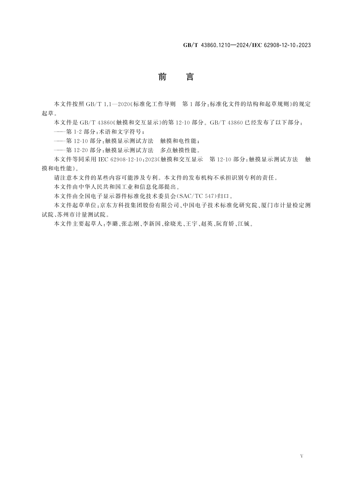 GB/T 43860.1210-2024 触摸和交互显示　第12-10部分：触摸显示测试方法　触摸和电性能