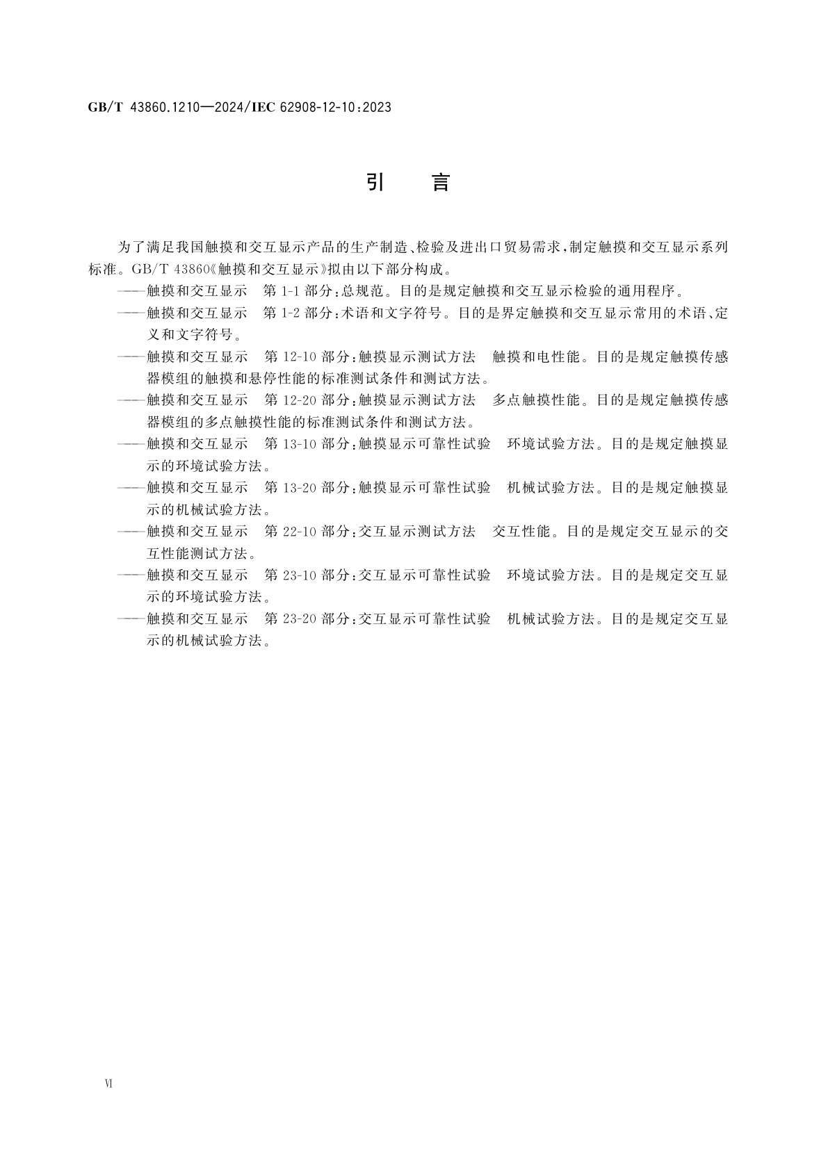 GB/T 43860.1210-2024 触摸和交互显示　第12-10部分：触摸显示测试方法　触摸和电性能
