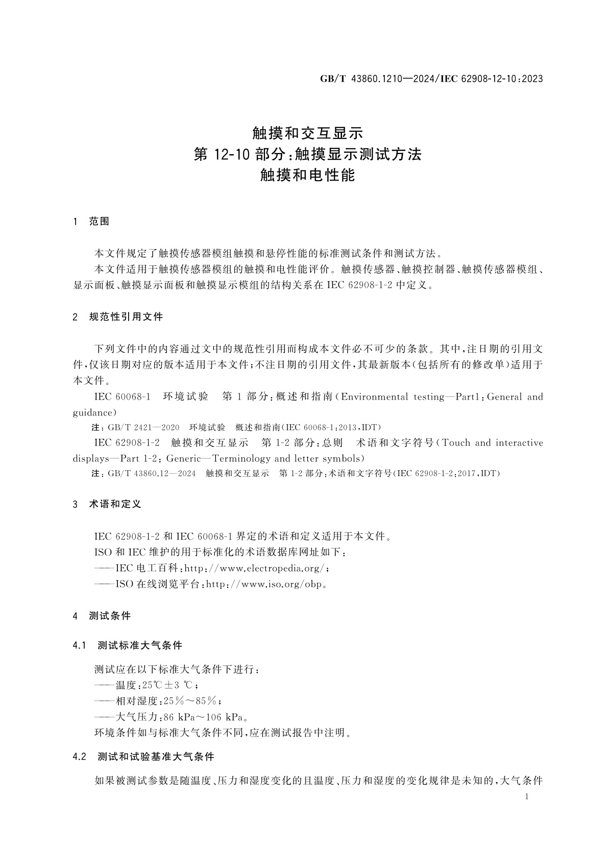GB/T 43860.1210-2024 触摸和交互显示　第12-10部分：触摸显示测试方法　触摸和电性能