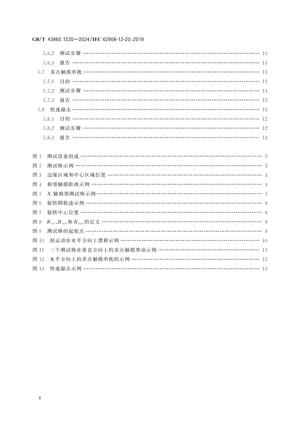 GB/T 43860.1220-2024 触摸和交互显示　第12-20部分：触摸显示测试方法　多点触摸性能