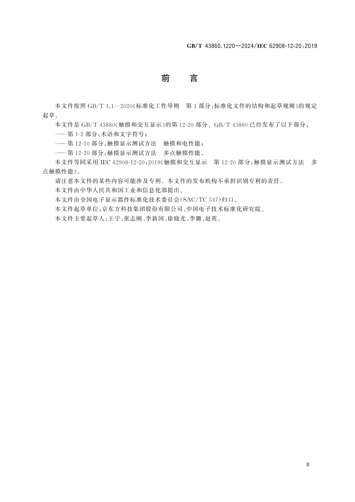 GB/T 43860.1220-2024 触摸和交互显示　第12-20部分：触摸显示测试方法　多点触摸性能