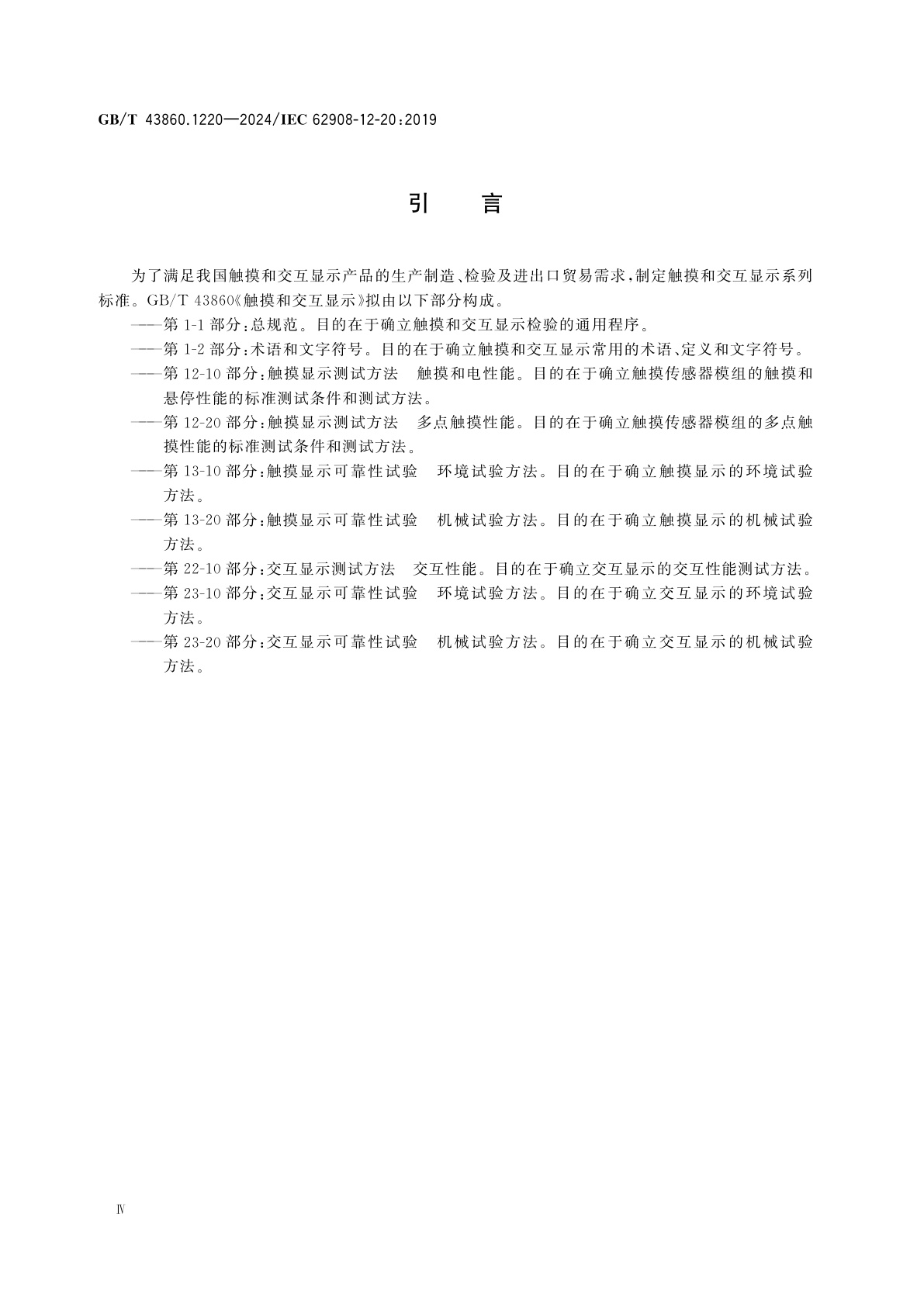 GB/T 43860.1220-2024 触摸和交互显示　第12-20部分：触摸显示测试方法　多点触摸性能