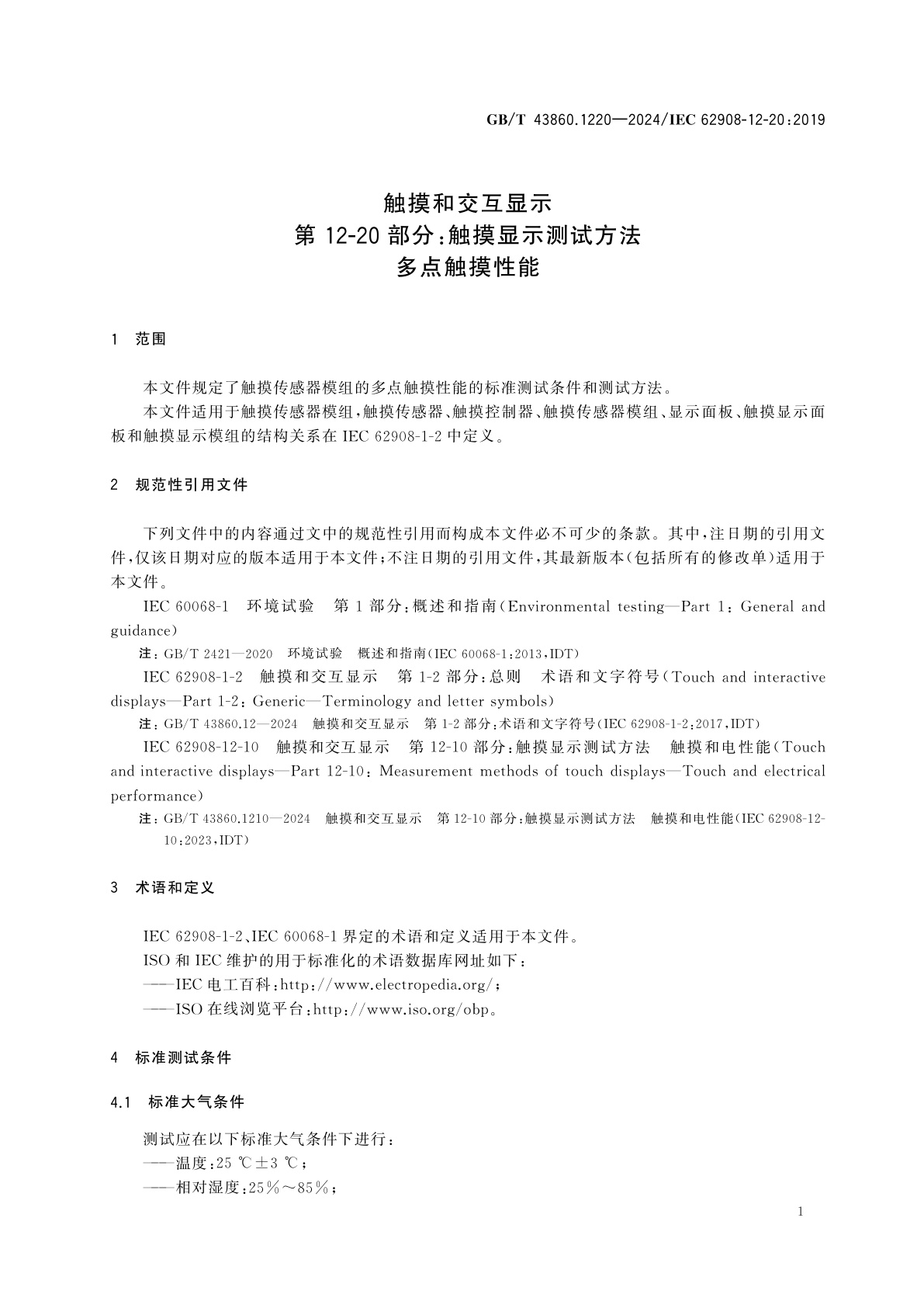 GB/T 43860.1220-2024 触摸和交互显示　第12-20部分：触摸显示测试方法　多点触摸性能