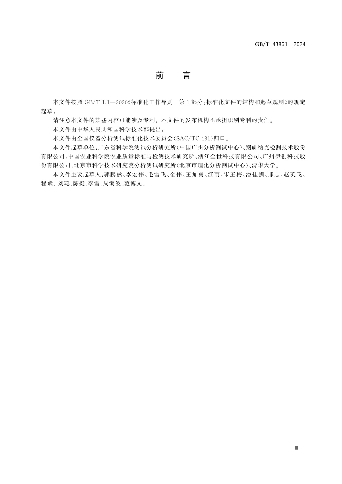 GB/T 43861-2024 微波等离子体原子发射光谱方法通则