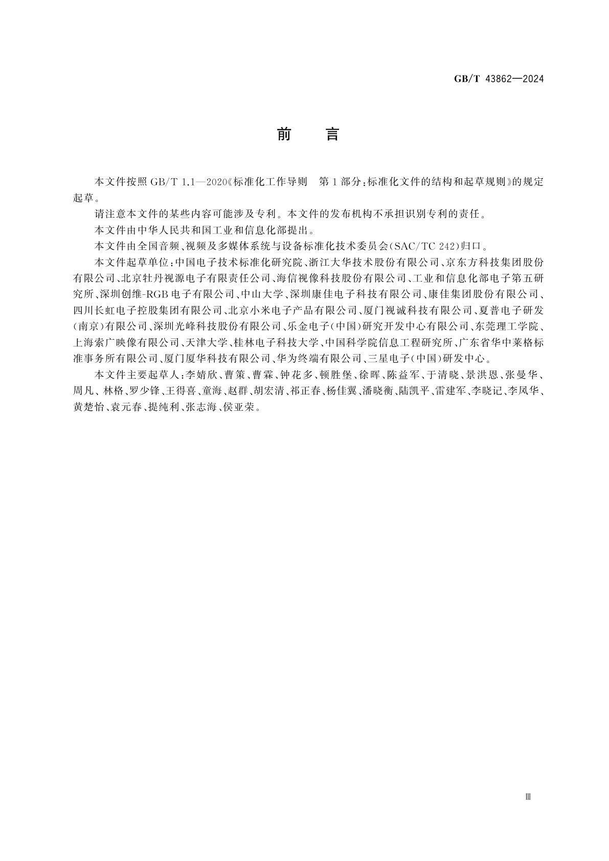 GB/T 43862-2024 智能电视交互应用接口技术要求