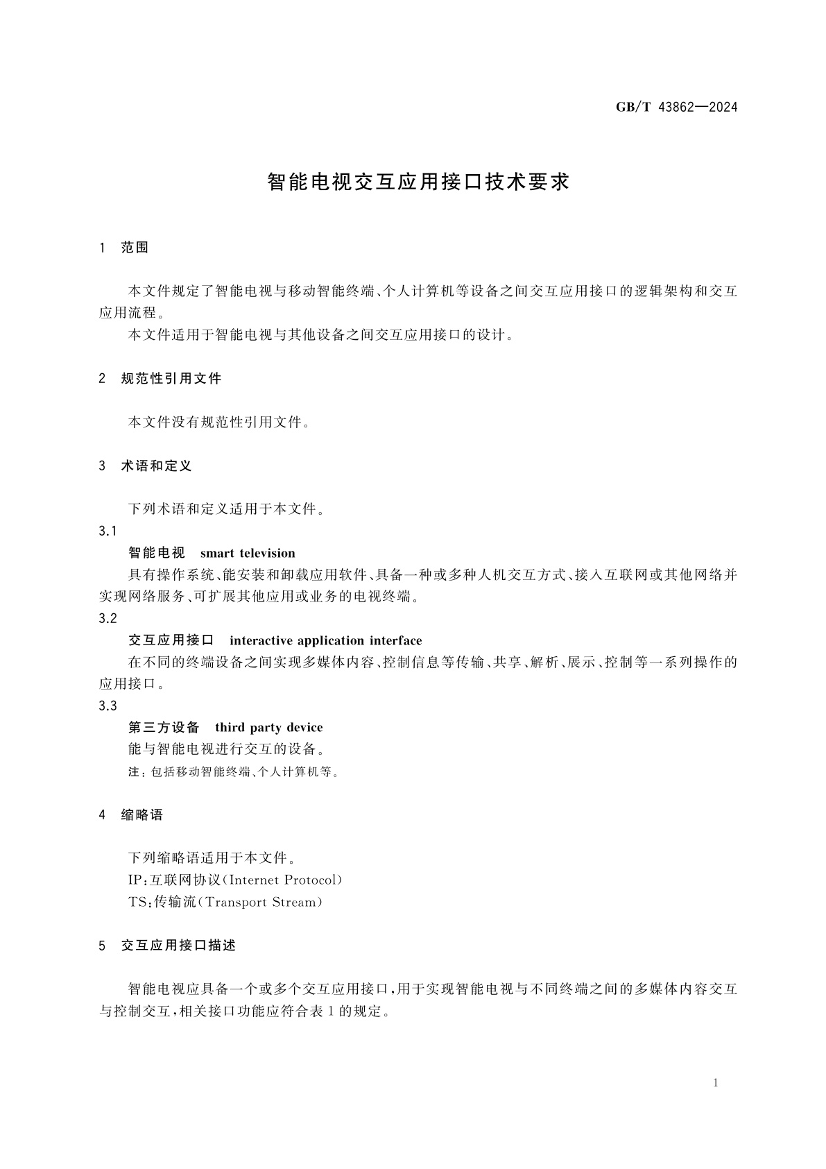 GB/T 43862-2024 智能电视交互应用接口技术要求