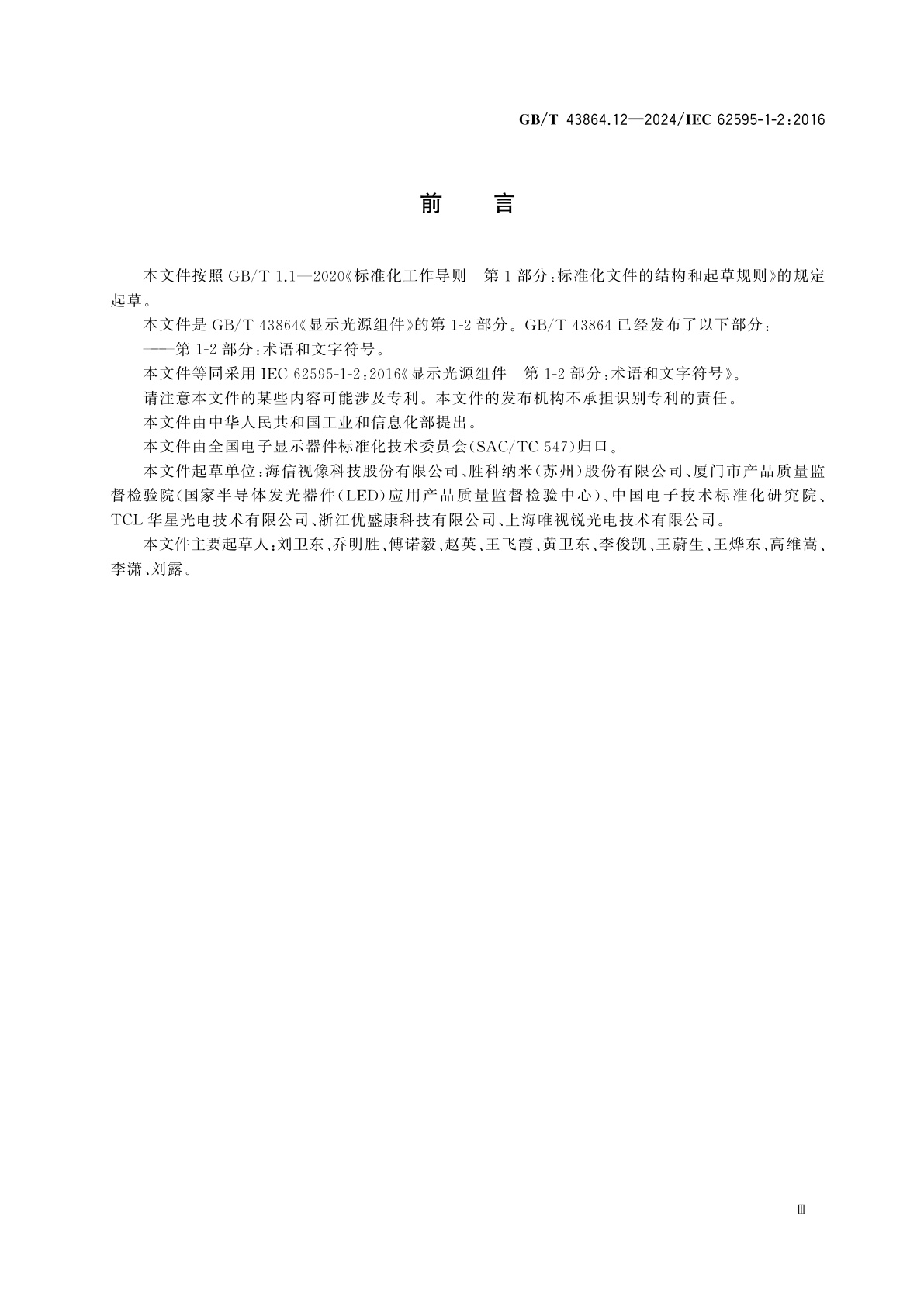 GB/T 43864.12-2024 显示光源组件　第1-2部分：术语和文字符号