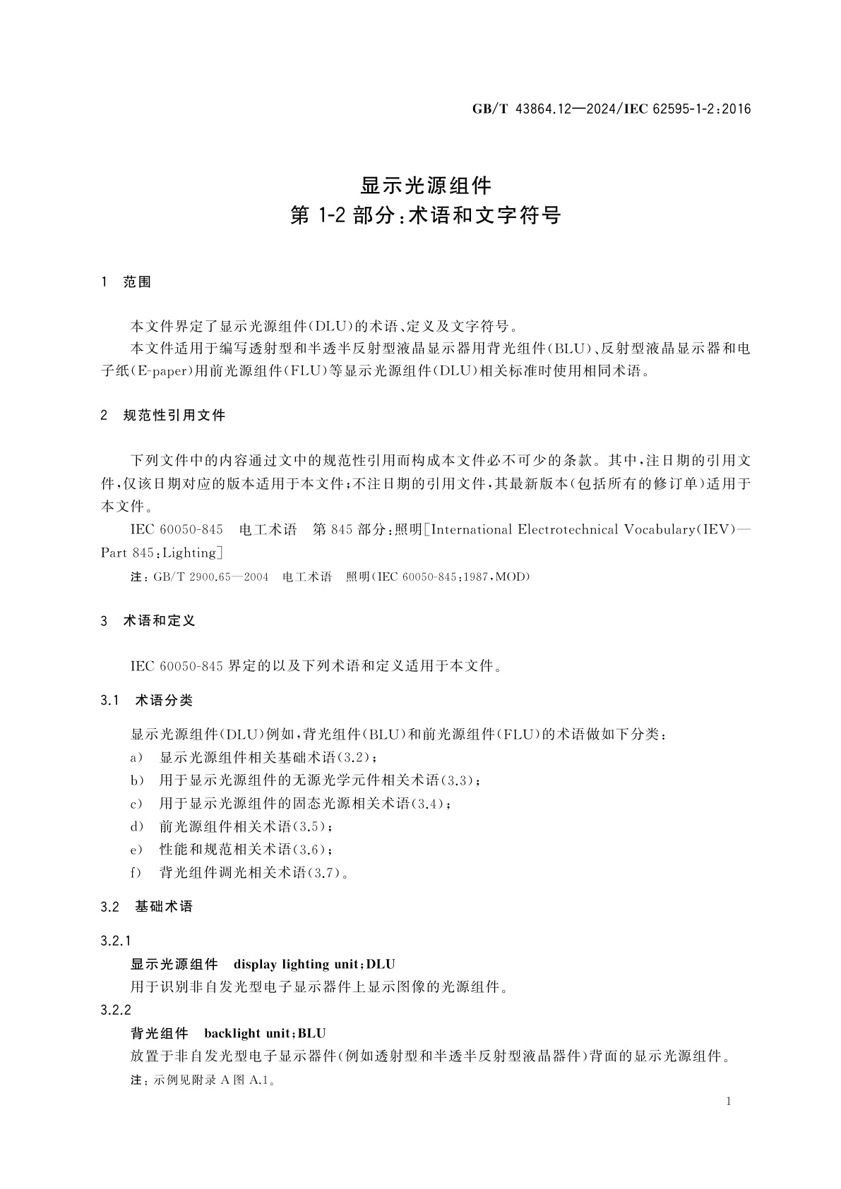 GB/T 43864.12-2024 显示光源组件　第1-2部分：术语和文字符号