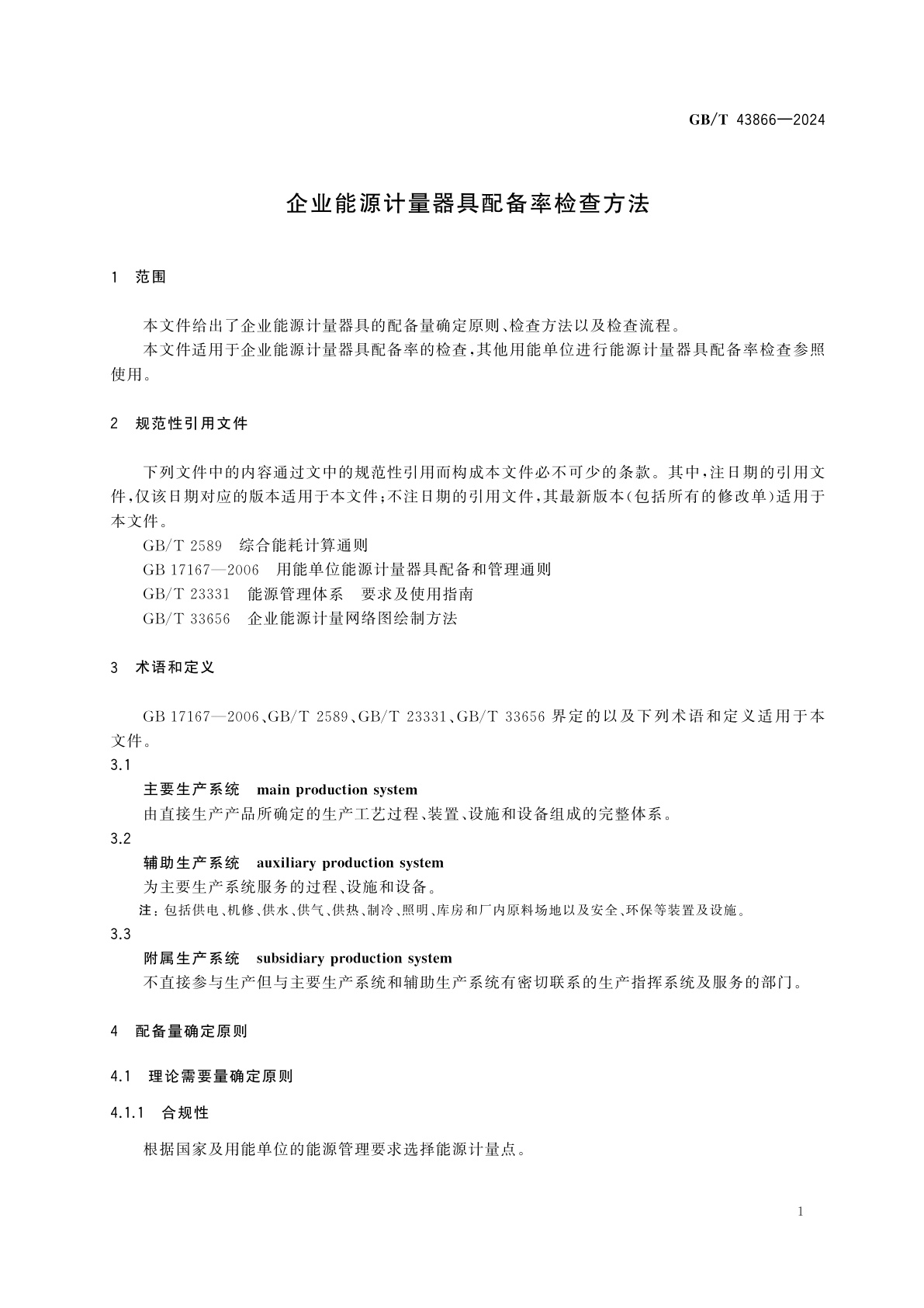 GB/T 43866-2024 企业能源计量器具配备率检查方法
