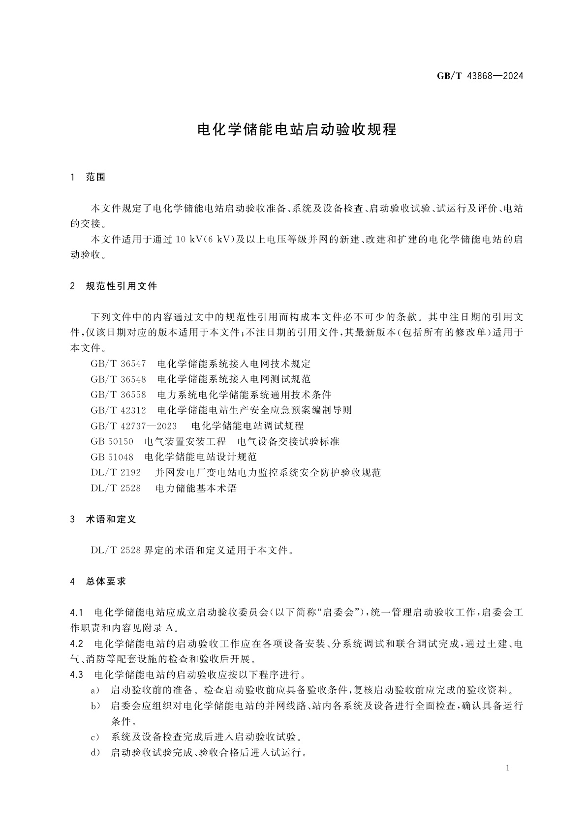 GB/T 43868-2024 电化学储能电站启动验收规程