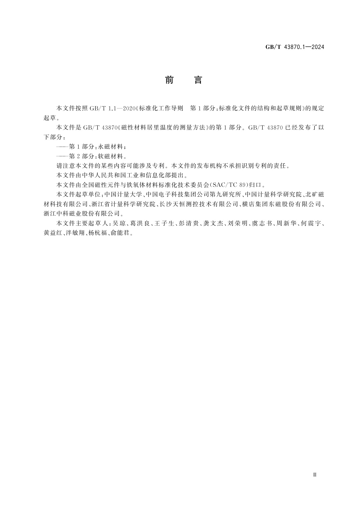 GB/T 43870.1-2024 磁性材料居里温度的测量方法　第1部分：永磁材料