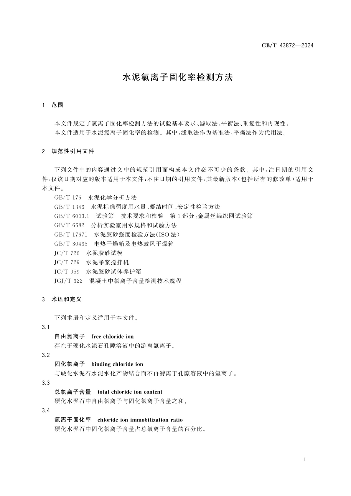 GB/T 43872-2024 水泥氯离子固化率检测方法